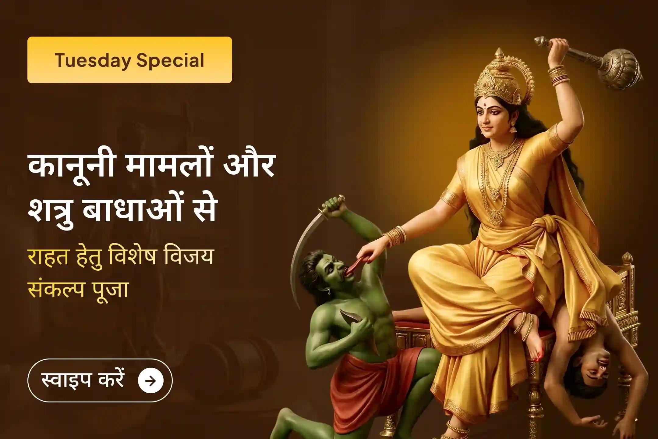⚖️ क्या आप शत्रुओं की चालों और लंबे कानूनी मामलों से परेशान हैं? इस विशेष अनुष्ठान के माध्यम से न्याय और विजय का दिव्य आशीर्वाद प्राप्त करें। 