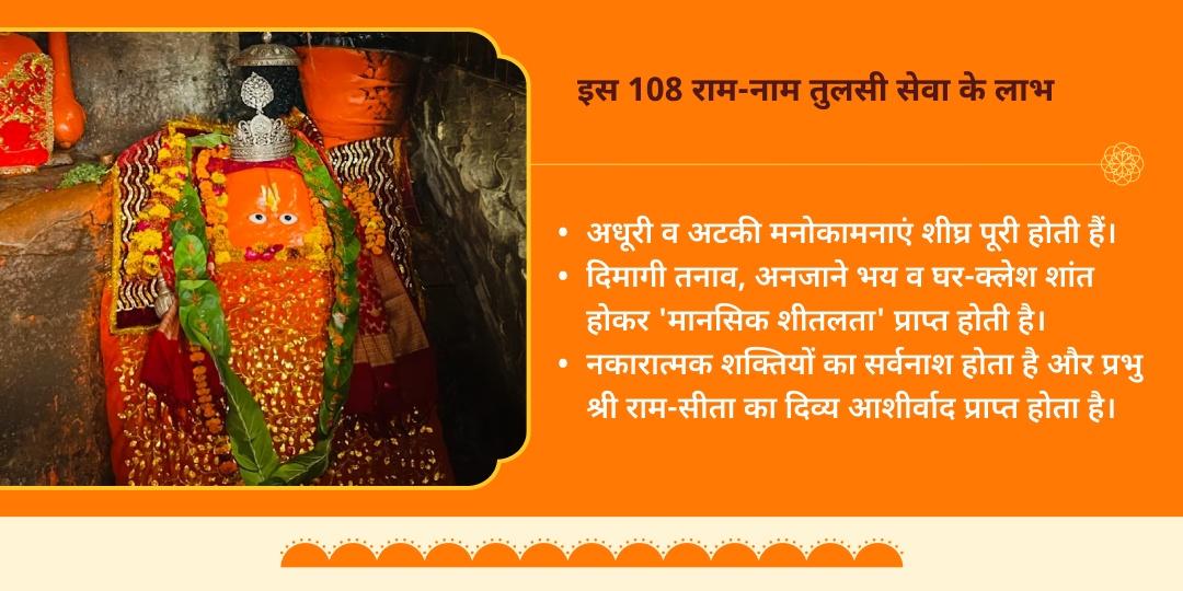 हनुमान जन्मोत्सव मनोकामना सिद्धि 108 राम-नाम तुलसी माला अर्पण