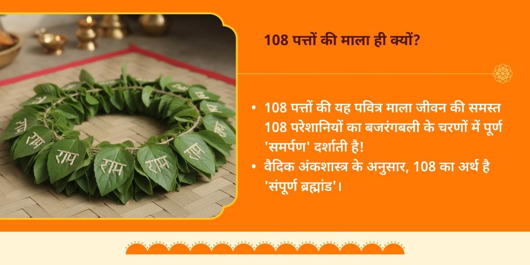 हनुमान जन्मोत्सव मनोकामना सिद्धि 108 राम-नाम तुलसी माला अर्पण