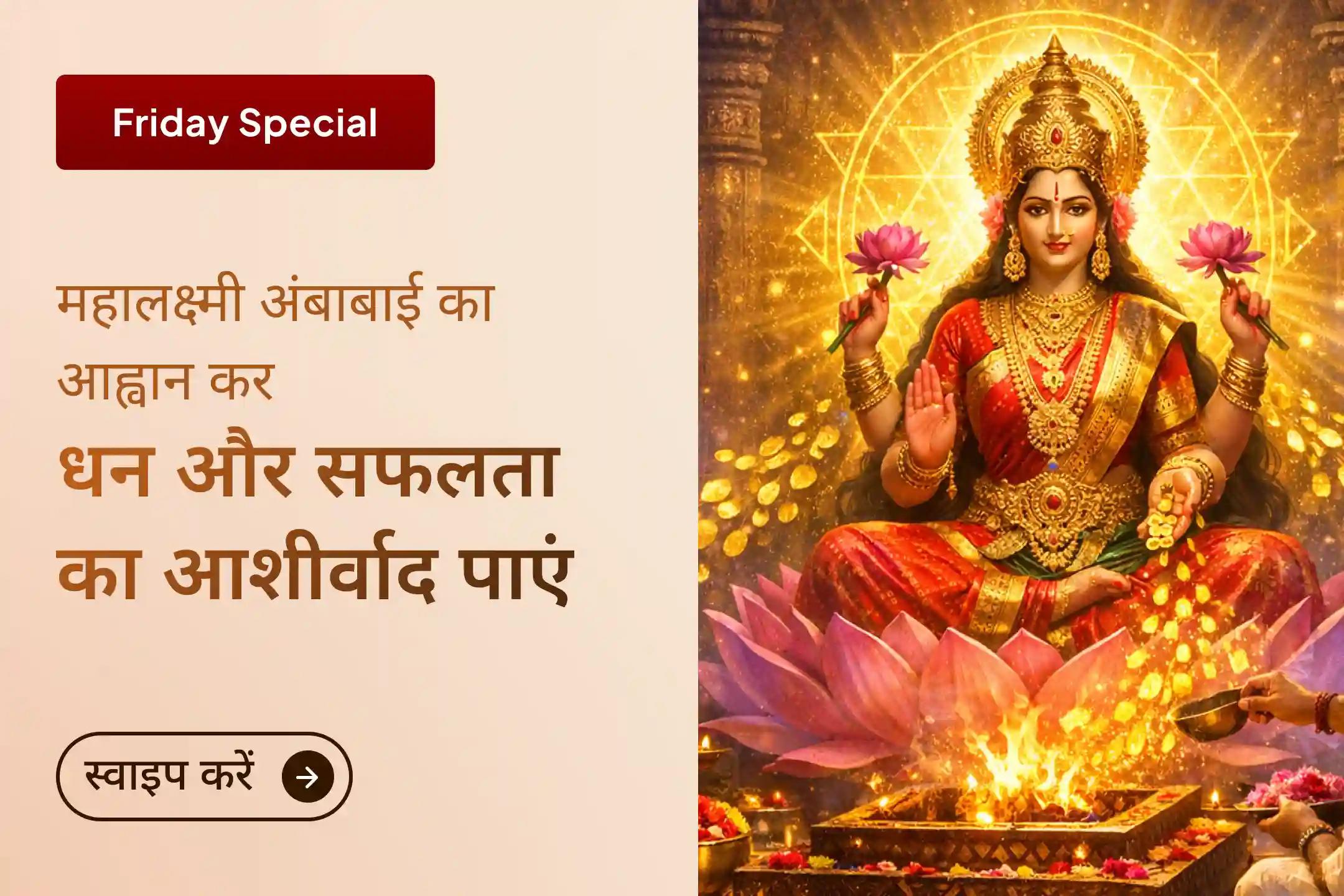 💰इस पवित्र शुक्रवार कोल्हापुर शक्तिपीठ में मां महालक्ष्मी की कृपा प्राप्त करें और अपने जीवन में धन, सुख और स्थायी समृद्धि का स्वागत करें।💰