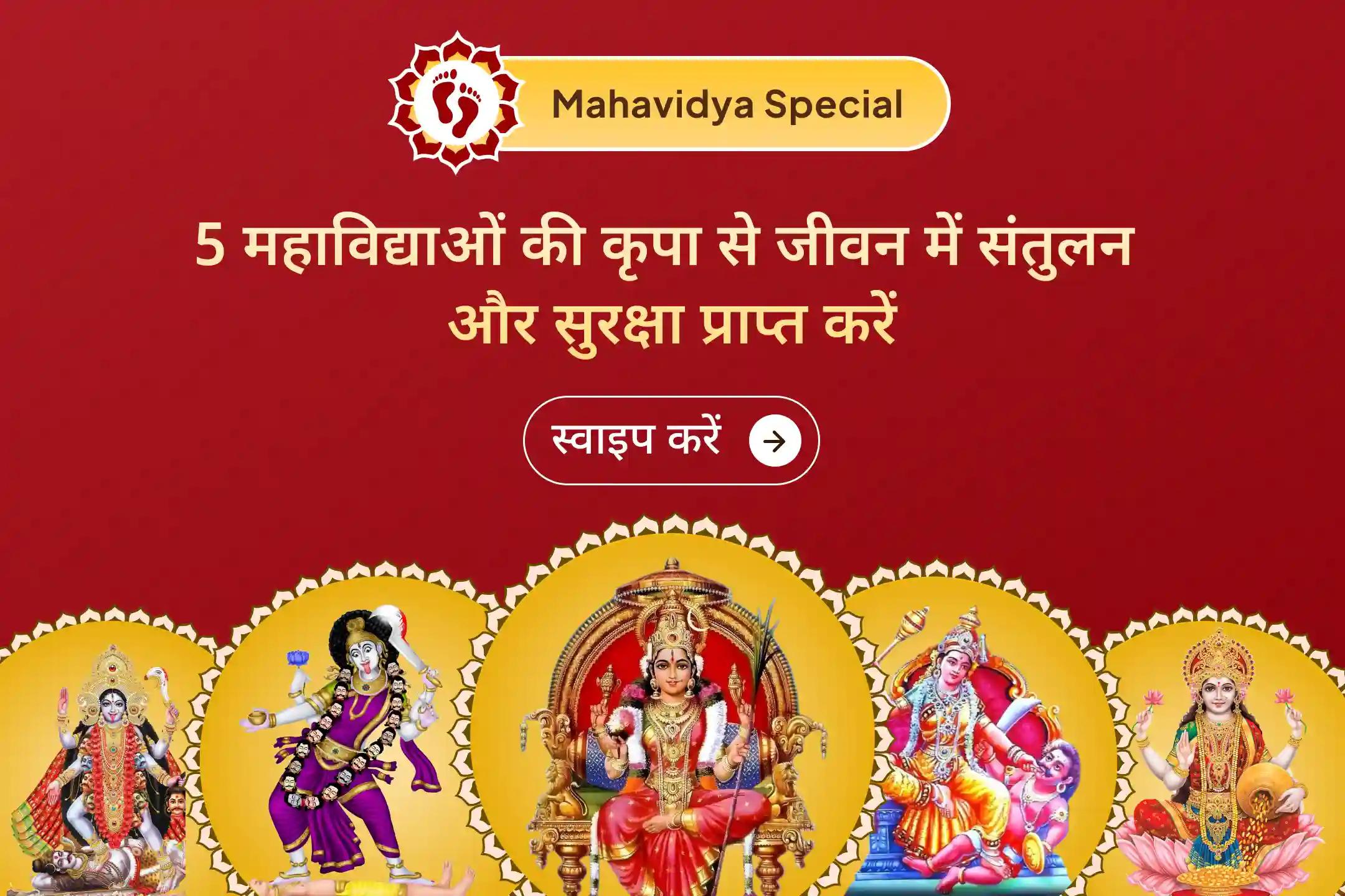 🕉️ इस शुक्रवार कोलकाता के कालीघाट मंदिर में 5 महाविद्याओं की दिव्य शक्ति का आवाहन करें और अपने जीवन में संतुलन, सुरक्षा और सकारात्मक बदलाव के लिए प्रार्थना करें।