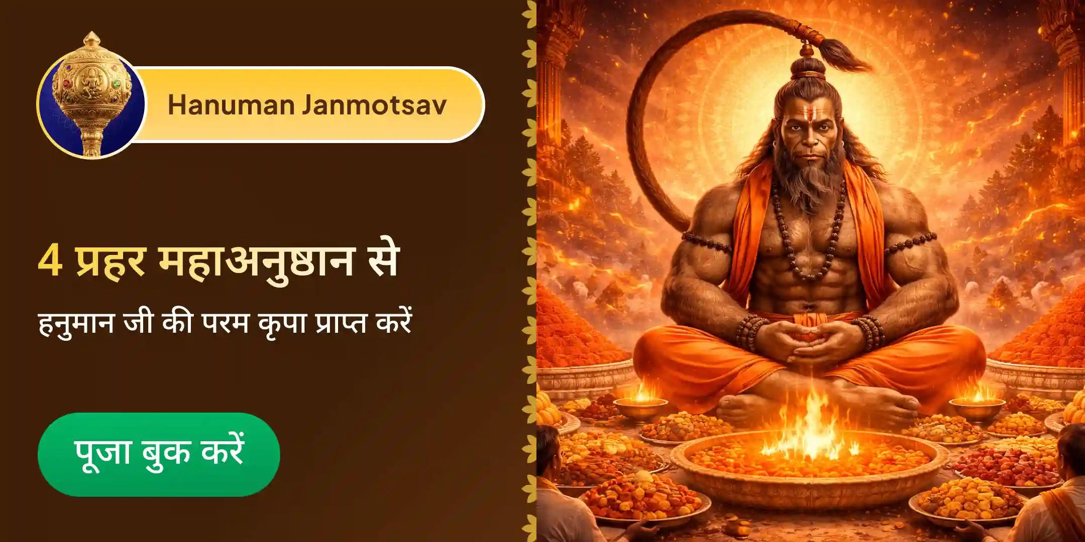 4 प्रहर 21 किलो सिंदूर चोला, 108 चांदी वर्क, 21 किलो लड्डू भोग, 21 किलो सामग्री हनुमान महायज्ञ