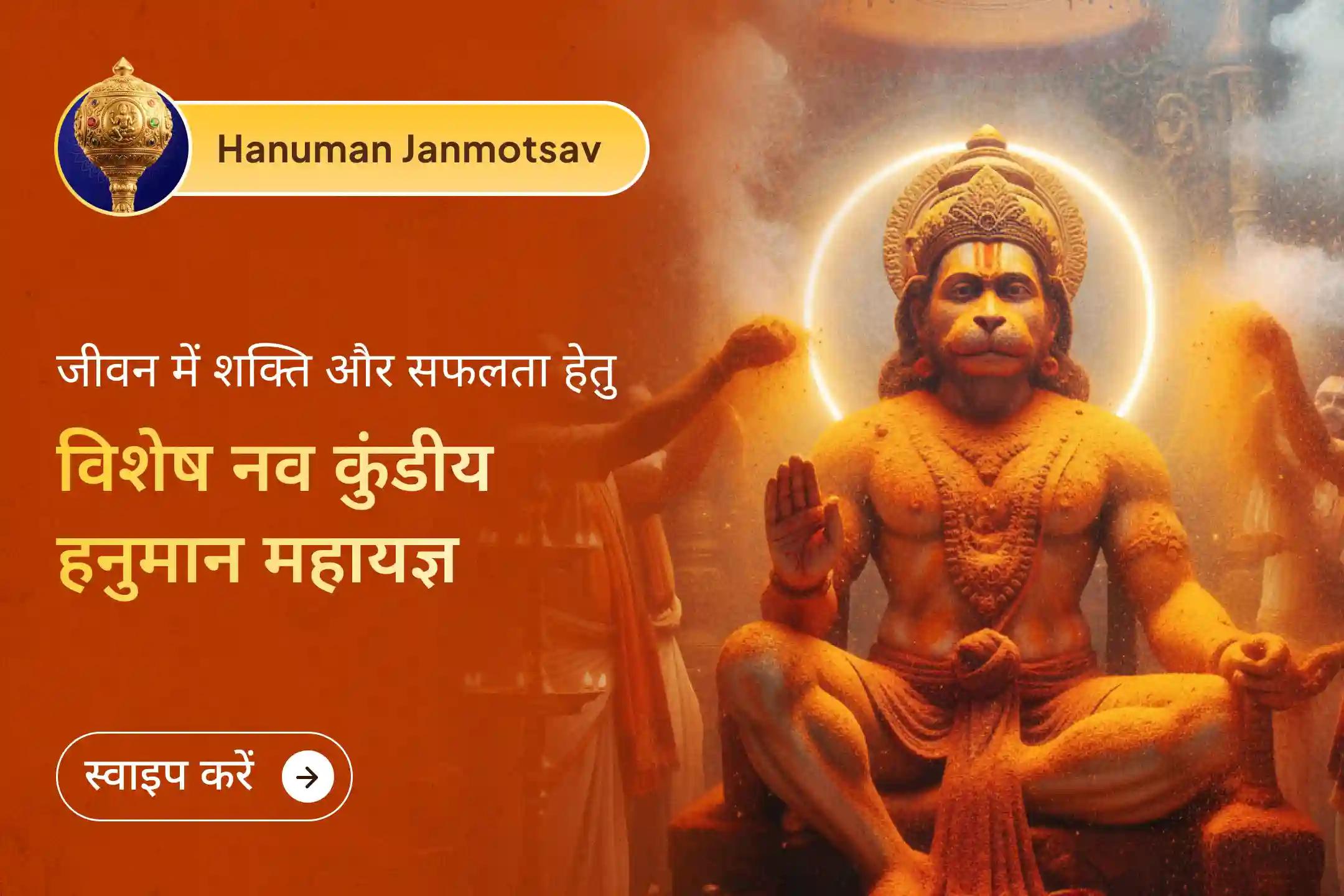 🚩हनुमान जन्मोत्सव पर विशेष कृपा पाने का अवसर! इस नव कुंडीय हनुमान महायज्ञ के माध्यम से जीवन में नकारात्मकता से सुरक्षा, आंतरिक शक्ति और कार्यों में सफलता के लिए हनुमान जी का आशीर्वाद प्राप्त करें।🚩