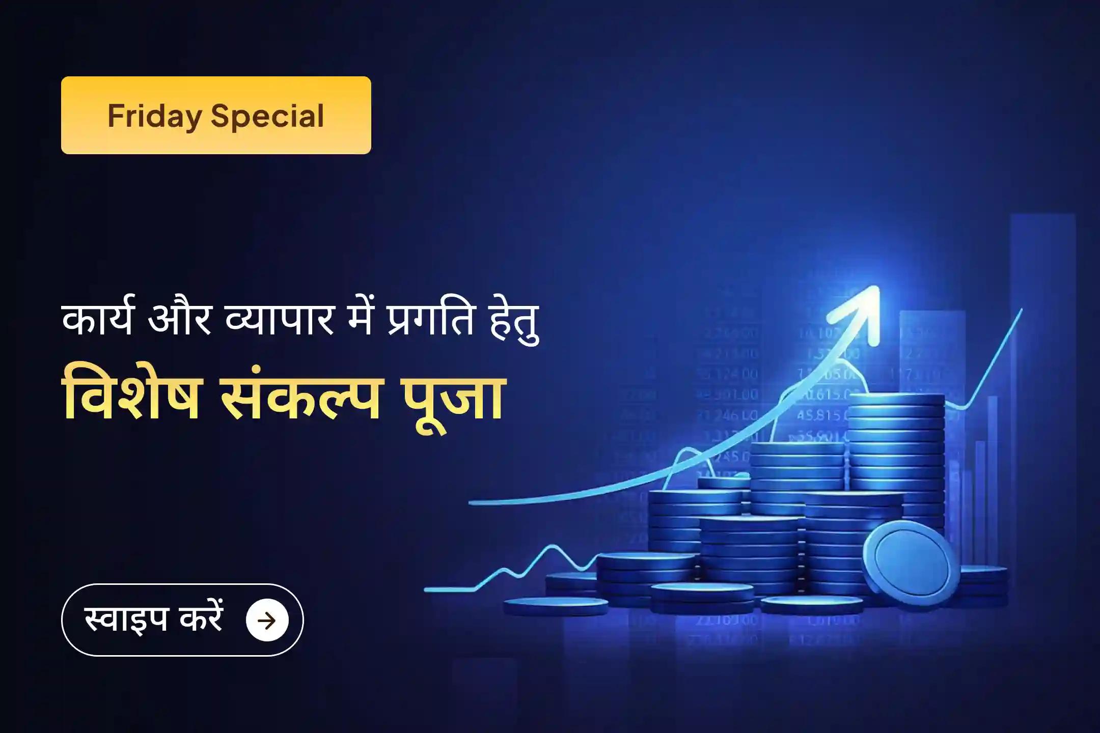 ✨ क्या आपके व्यापार में बार-बार रुकावटें आ रही हैं? इस विशेष पूजा के माध्यम से आमंत्रित करें मां लक्ष्मी की कृपा और पाएं सफलता व समृद्धि का दिव्य आशीर्वाद।
