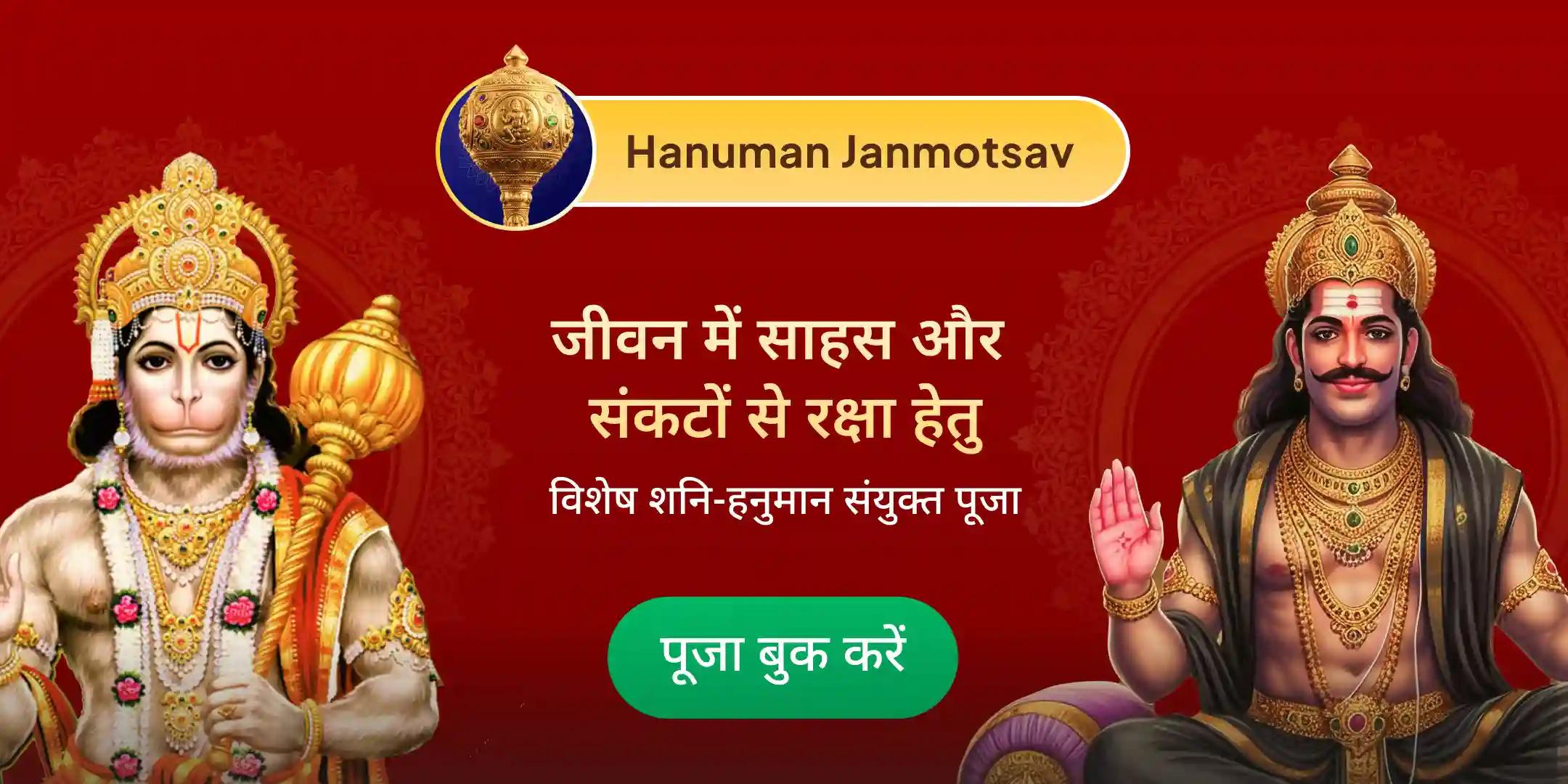 संकट मोचन चिरंजीवी हनुमान पूजा एवं शनि शांति यज्ञ