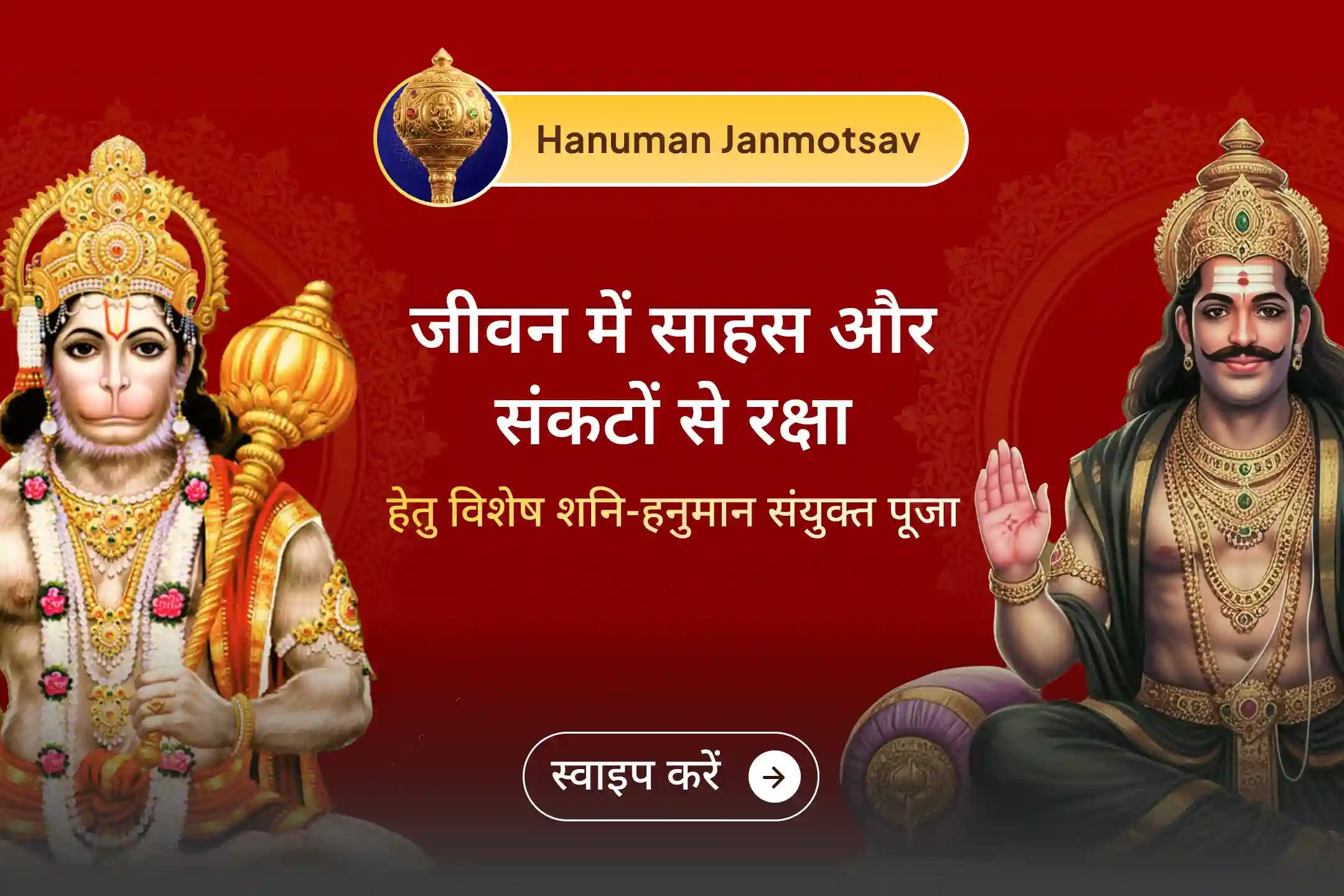 अगर आप अपने जीवन से डर, बाधाएं और अस्थिरता दूर करना चाहते हैं, तो श्री मंदिर के माध्यम से हनुमान जन्मोत्सव पर इस दिव्य अनुष्ठान से जुड़ें और पाएं साहस, सुरक्षा और नई शुरुआत का आशीर्वाद।