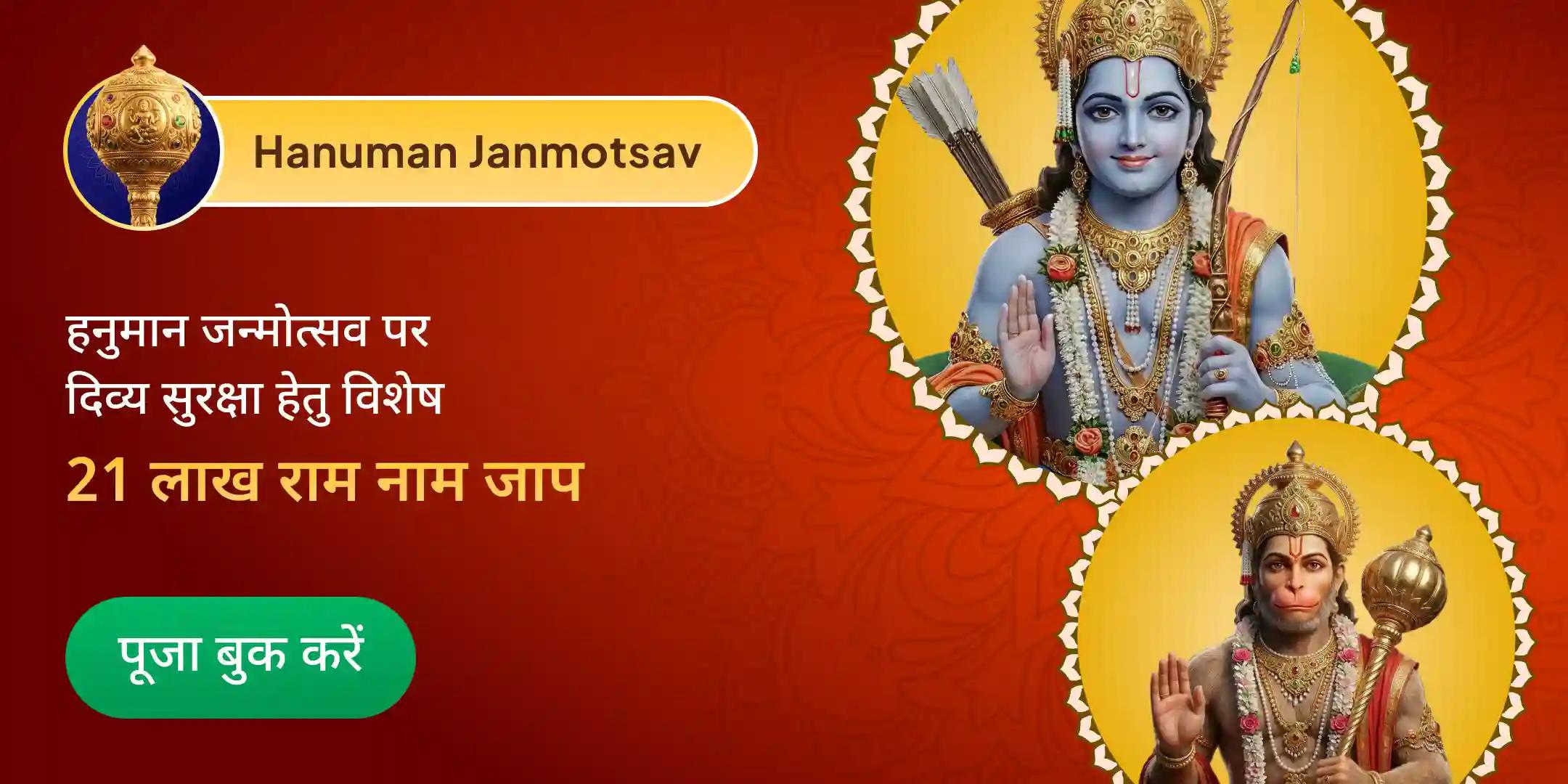 अयोध्या विशेष: 21,00,000 राम नाम जाप एवं 11,000 हनुमान मूल मंत्र जाप महापूजा