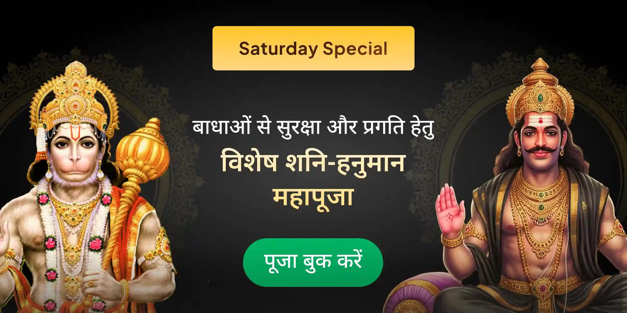 23,000 शनि मूल मंत्र जाप एवं 1008 संकट मोचन हनुमान अष्टक पाठ