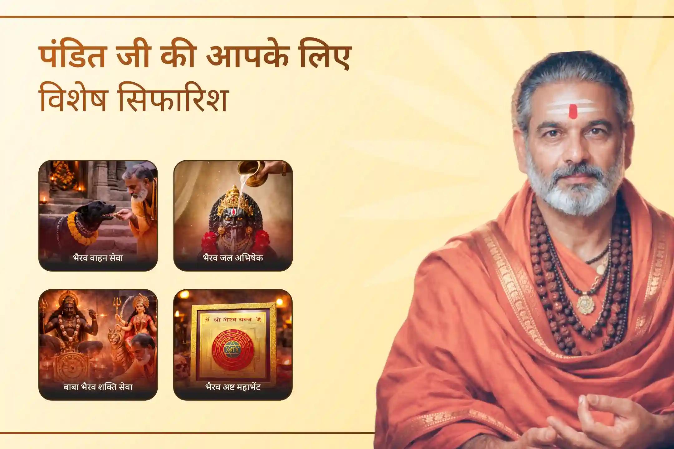 दूसरों की बुरी नज़र के कारण आपके काम नहीं बन पा रहे हैं? इस भैरव विशेष शांति पूजा से जुड़कर बुरी नज़र से छुटकारा पाएं और अपने कार्यों में प्रगति का आशीर्वाद पाएं।