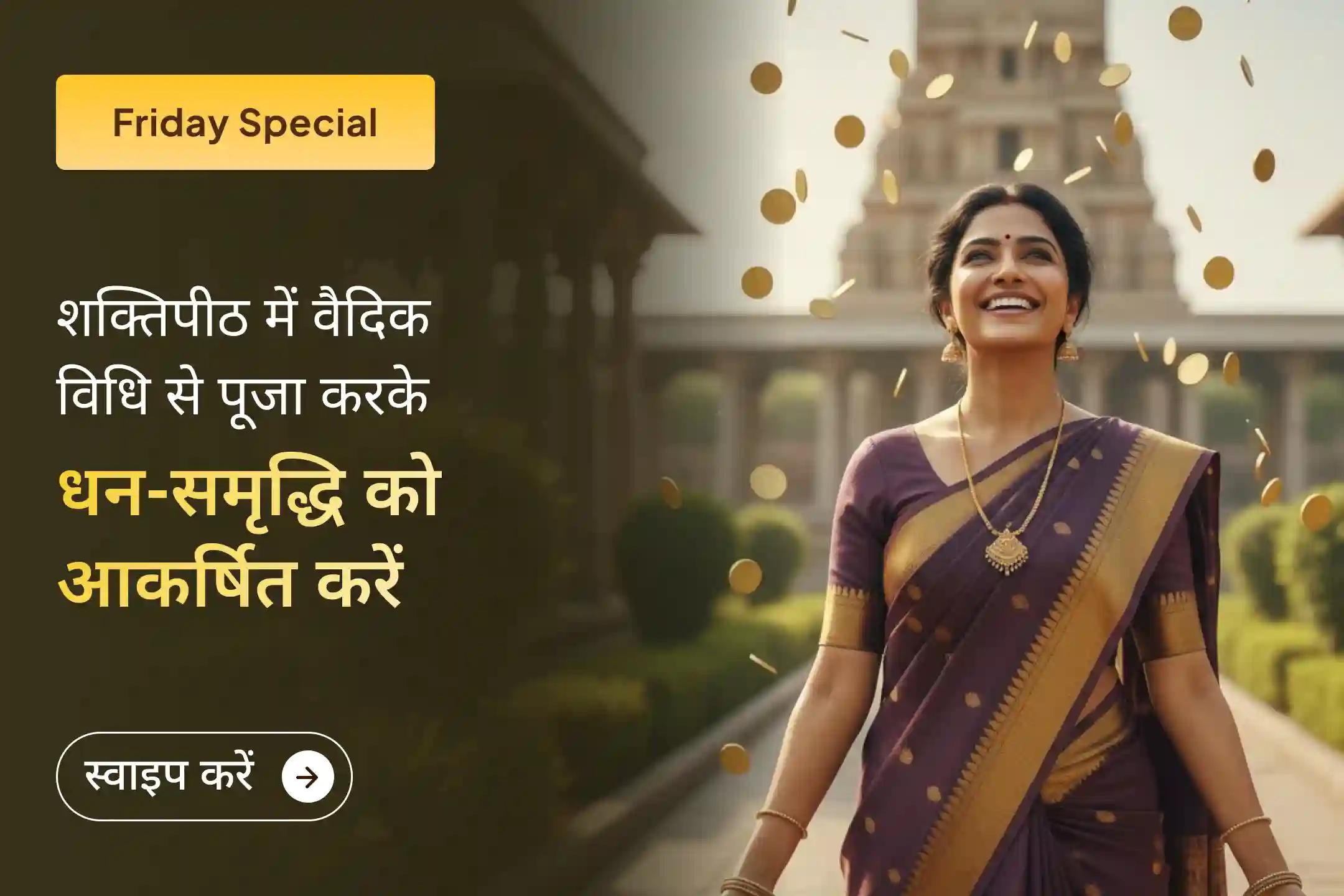 क्या आप बढ़ते कर्ज, जीवन की अशांति और घटते बैंक बैलेंस से परेशान हैं? तो इस शुक्रवार विशेष लक्ष्मी पूजा और यज्ञ के माध्यम से कर्ज से राहत, धन, समृद्धि और शांति का आशीर्वाद प्राप्त करें।🙏