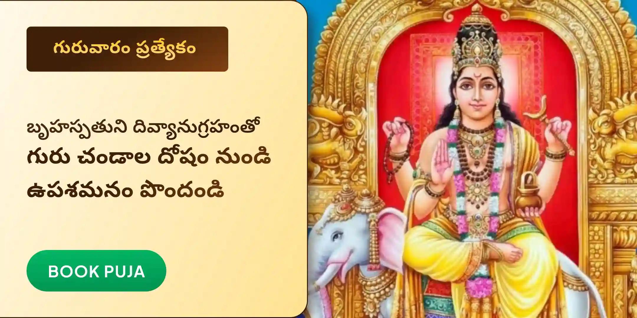 గురు చండాల దోష నివారణ పూజ