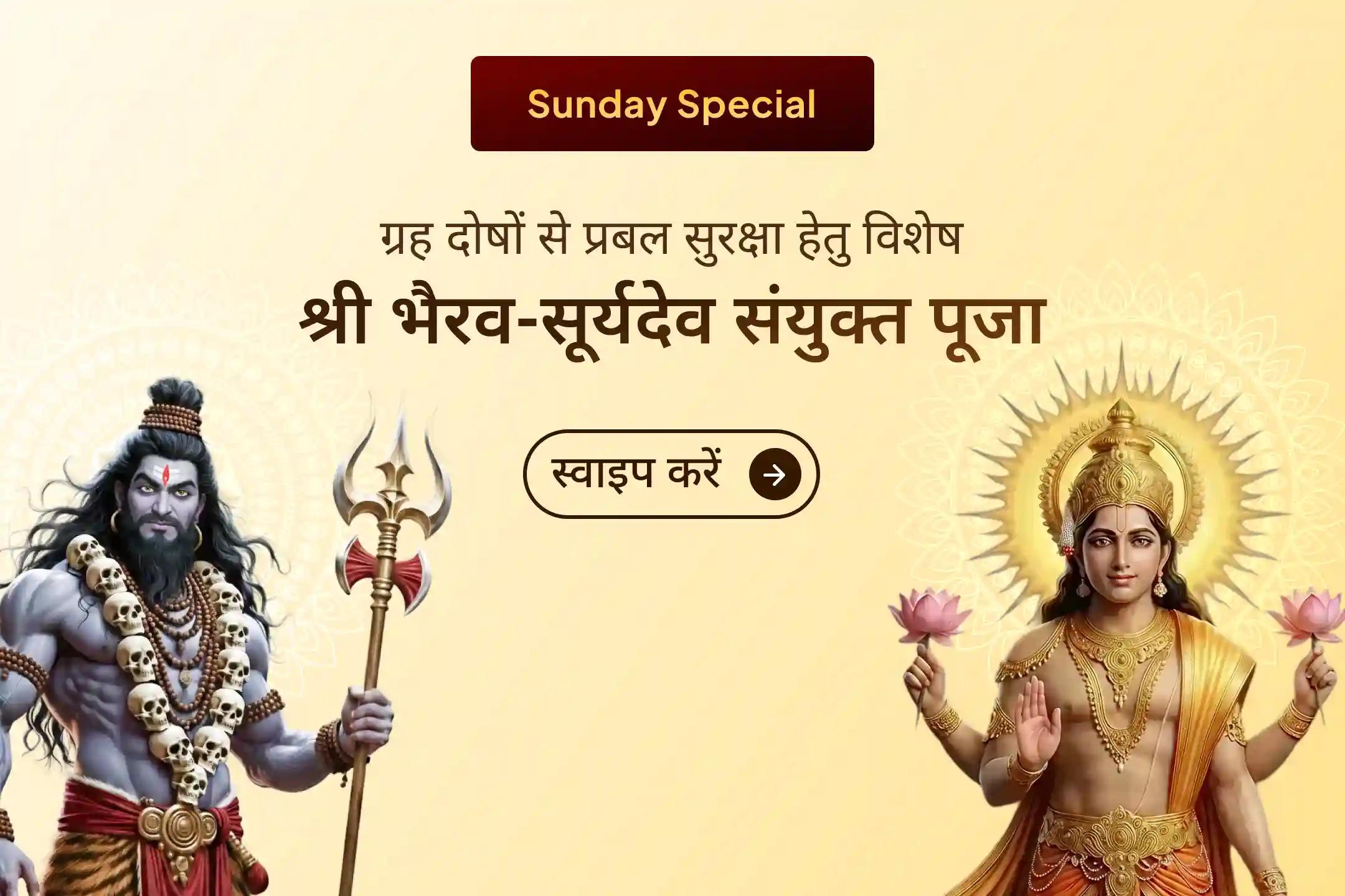 अगर हर प्रयास के बाद भी रुकावटें और तनाव कम नहीं हो रहे, तो इस दिव्य अनुष्ठान से जुड़कर पाएं भैरव देव की सुरक्षा और सूर्य की ऊर्जा, जो जीवन को नई दिशा और आत्मविश्वास देती है।