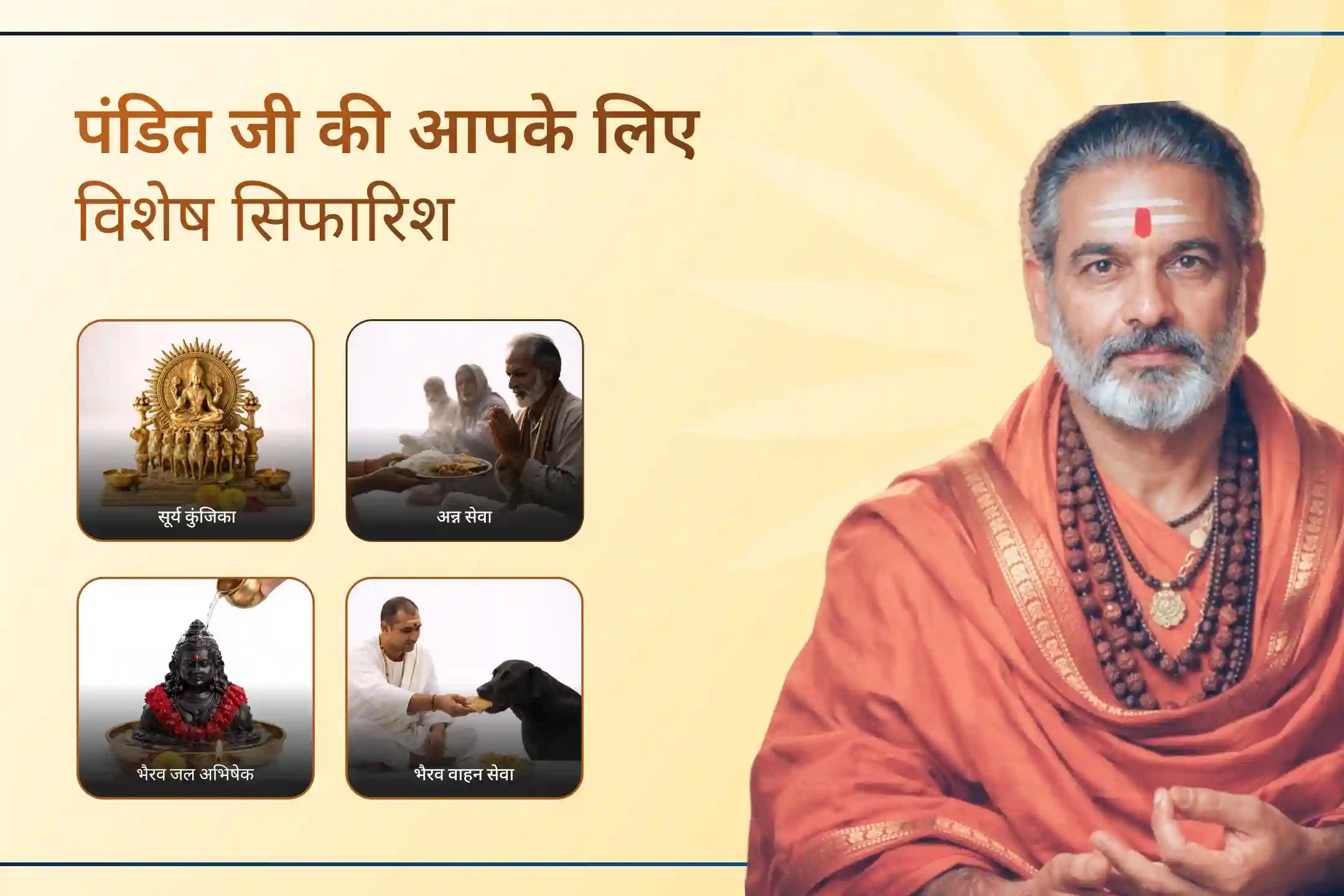 अगर हर प्रयास के बाद भी रुकावटें और तनाव कम नहीं हो रहे, तो इस दिव्य अनुष्ठान से जुड़कर पाएं भैरव देव की सुरक्षा और सूर्य की ऊर्जा, जो जीवन को नई दिशा और आत्मविश्वास देती है।