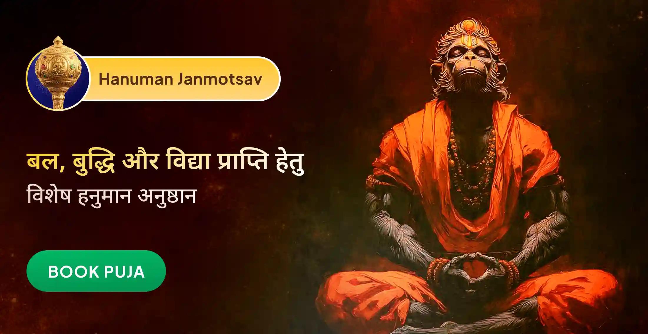 11,000 हनुमान मूल मंत्र जाप, सुंदरकांड पाठ और कलेश विकार यज्ञ