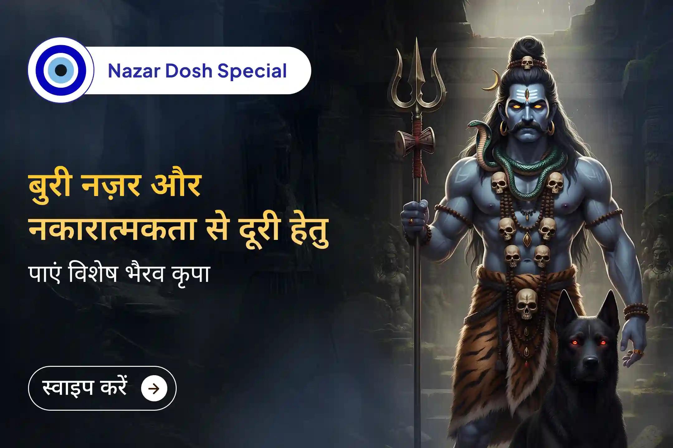 🧿क्या आपको लगता है कि कोई अदृश्य नकारात्मक ऊर्जा या बुरी नज़र आपका पीछा कर रही है जिससे आपका जीवन प्रभावित हो रहा है। तो इस विशेष भैरव पूजा से आप जीवन में सुरक्षा पाने के साथ नकारात्मक ऊर्जा से अपना पीछा छुड़ा सकते हैं।🧿