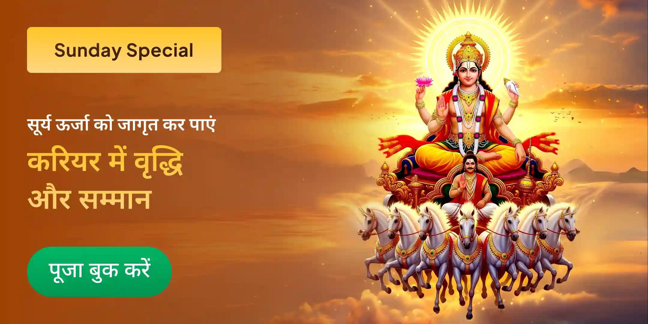 सूर्य शक्ति प्राप्ति 111 सूर्य कवच पाठ, 111 सूर्य नाम उच्चारण, 111 लाल फूल अर्पण पूजा