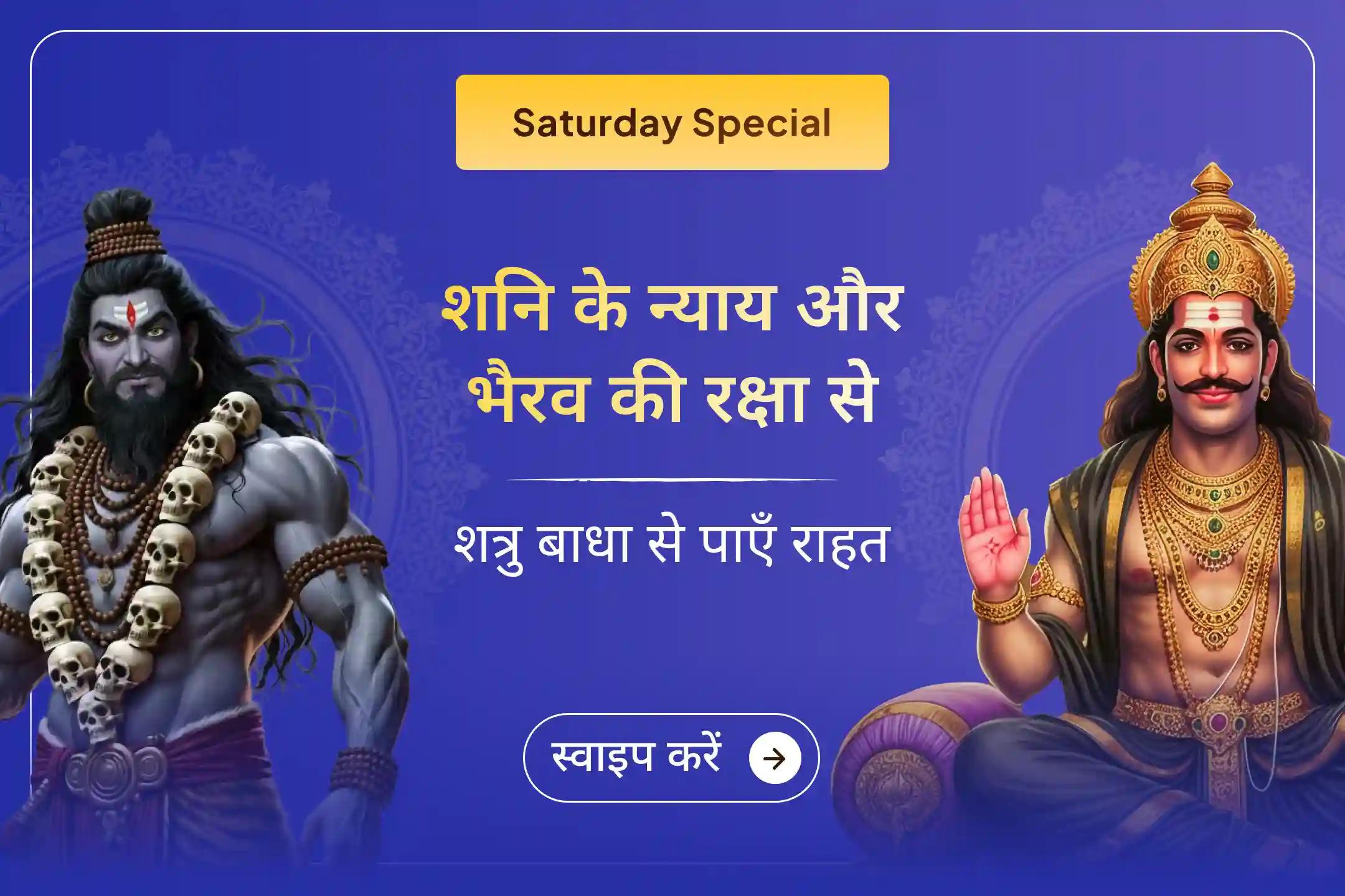 क्या आपके जीवन में बार-बार कानूनी परेशानियाँ, शत्रु बाधा या अन्याय की स्थिति बन रही है? इस अनुष्ठान से शनि देव के न्याय और काल भैरव की रक्षा को एक साथ अपने जीवन में आमंत्रित करें।🙏