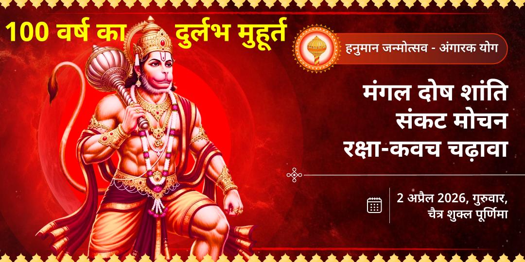 100 वर्षों का दुर्लभ मुहूर्त: हनुमान जन्मोत्सव-अंगारक योग मंगल दोष शांति चढ़ावा