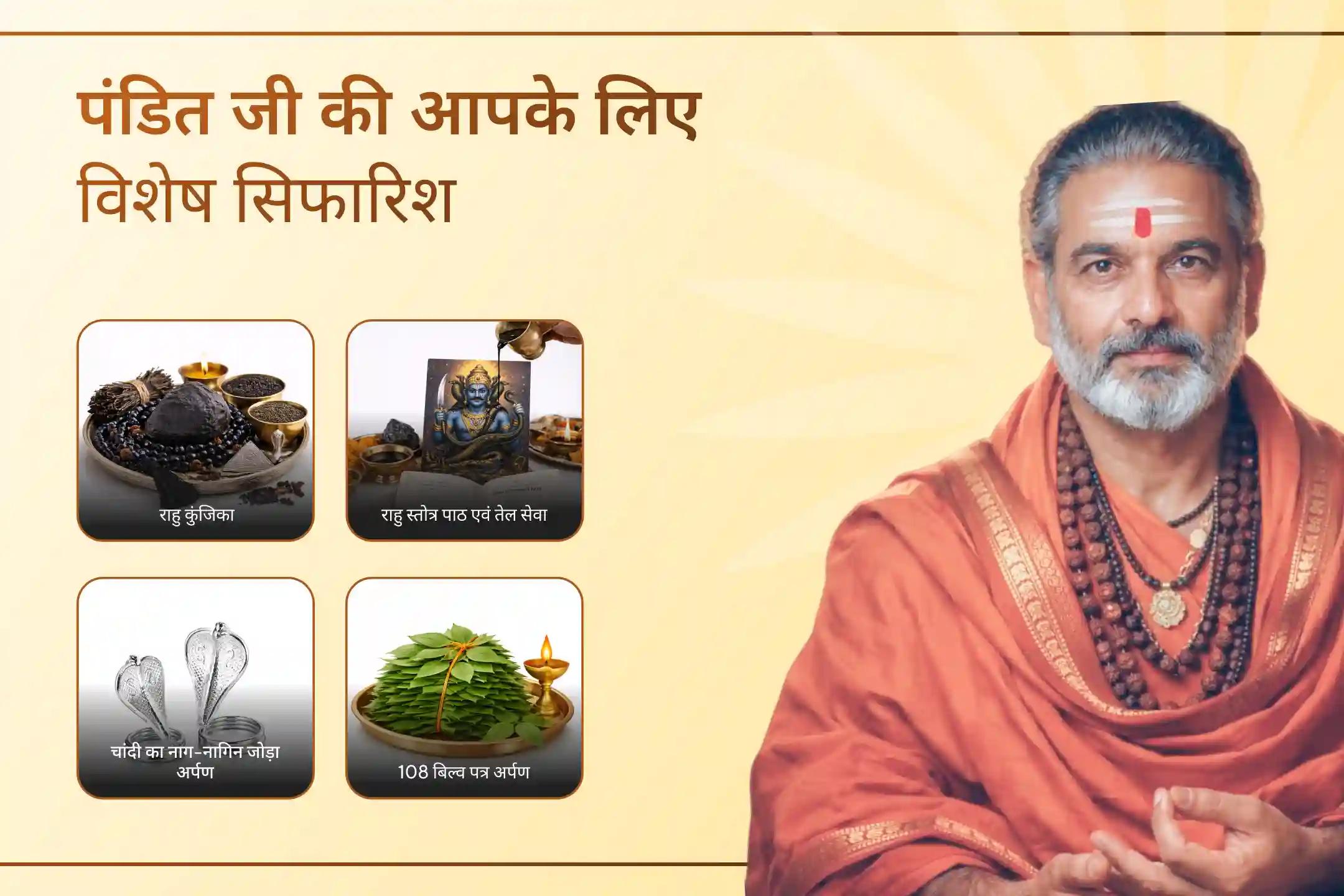 अगर बार-बार गलत फैसले, मानसिक तनाव और अस्थिरता परेशान कर रहे हैं, तो इस विशेष पूजा के माध्यम से पाएं मन की शांति, संतुलन और सही निर्णय लेने का आशीर्वाद।