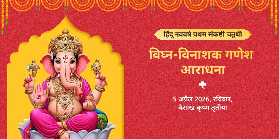 हिंदू नववर्ष प्रथम संकष्टी चतुर्थी विघ्न-विनाशक गणेश आराधना 