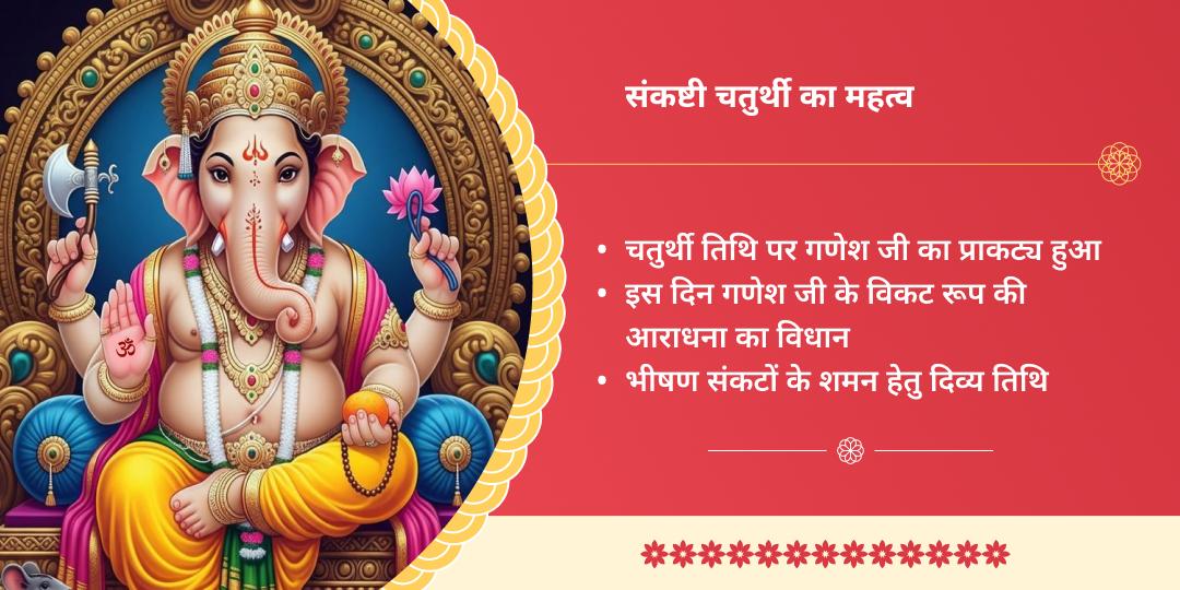 हिंदू नववर्ष प्रथम संकष्टी चतुर्थी विघ्न-विनाशक गणेश आराधना 