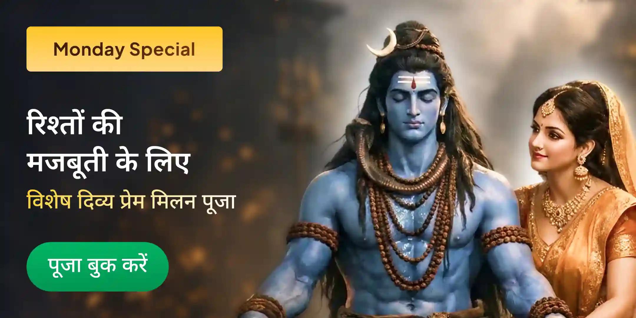 दिव्य प्रेम मिलन पूजा एवं संबंध सुधार अनुष्ठान