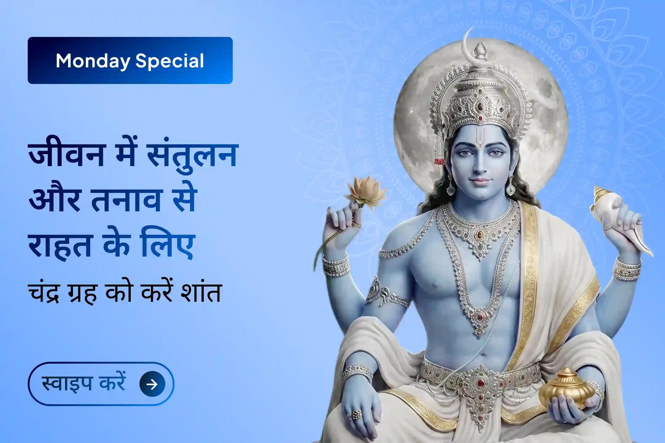 क्या आपका मन अक्सर बेचैन रहता है और जीवन में तनाव बहुत ज्यादा महसूस होता है? चंद्र ग्रह शांति पूजा के माध्यम से मानसिक शांति, भावनात्मक संतुलन और जीवन में स्थिरता का आशीर्वाद प्राप्त करें।