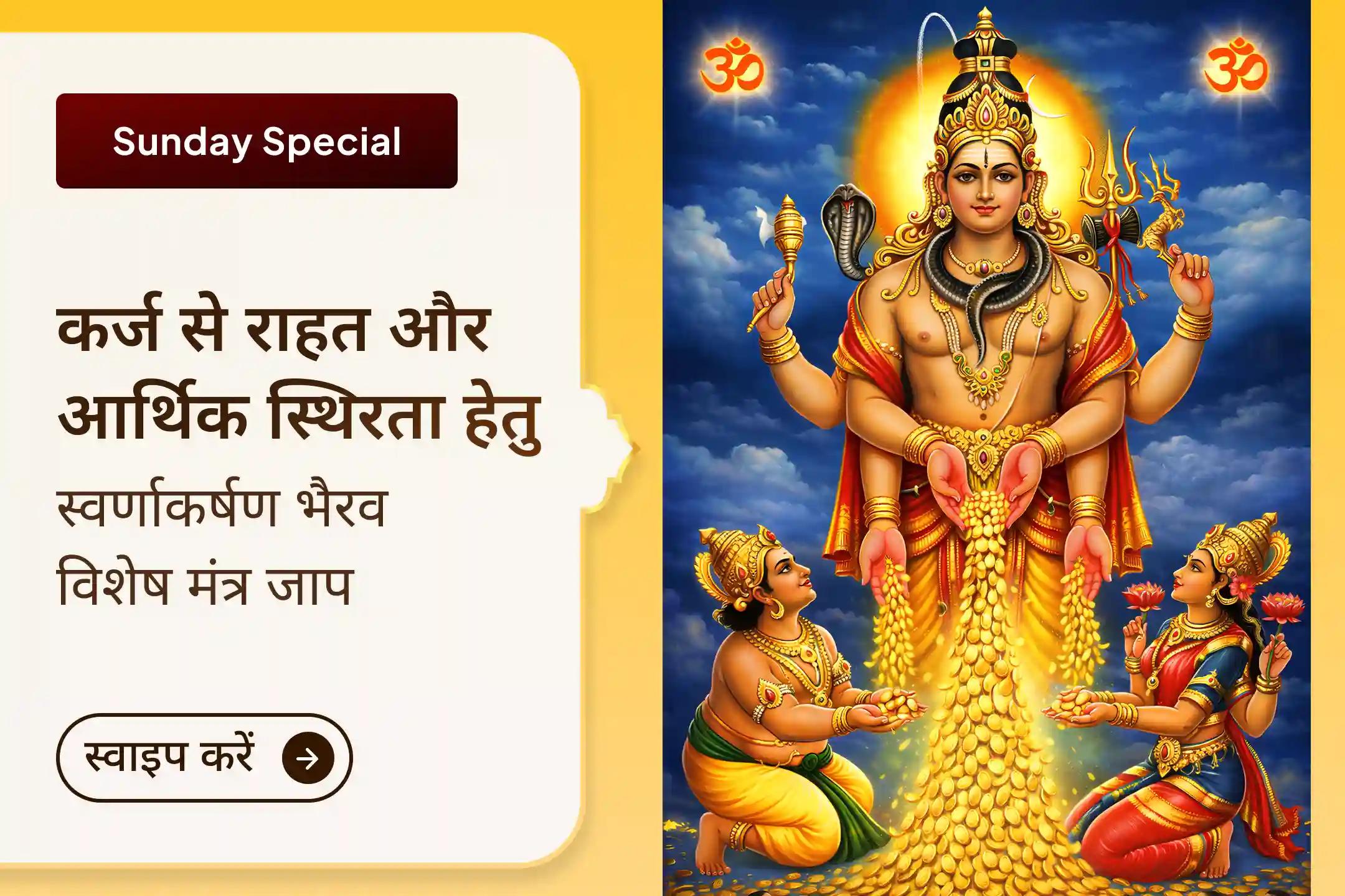 🕉️ अगर कर्ज और आर्थिक अस्थिरता आपके जीवन की शांति छीन रहे हैं, तो स्वर्णाकर्षण भैरव की आराधना से स्थिर आय और सुरक्षा का दिव्य आशीर्वाद पाएं।