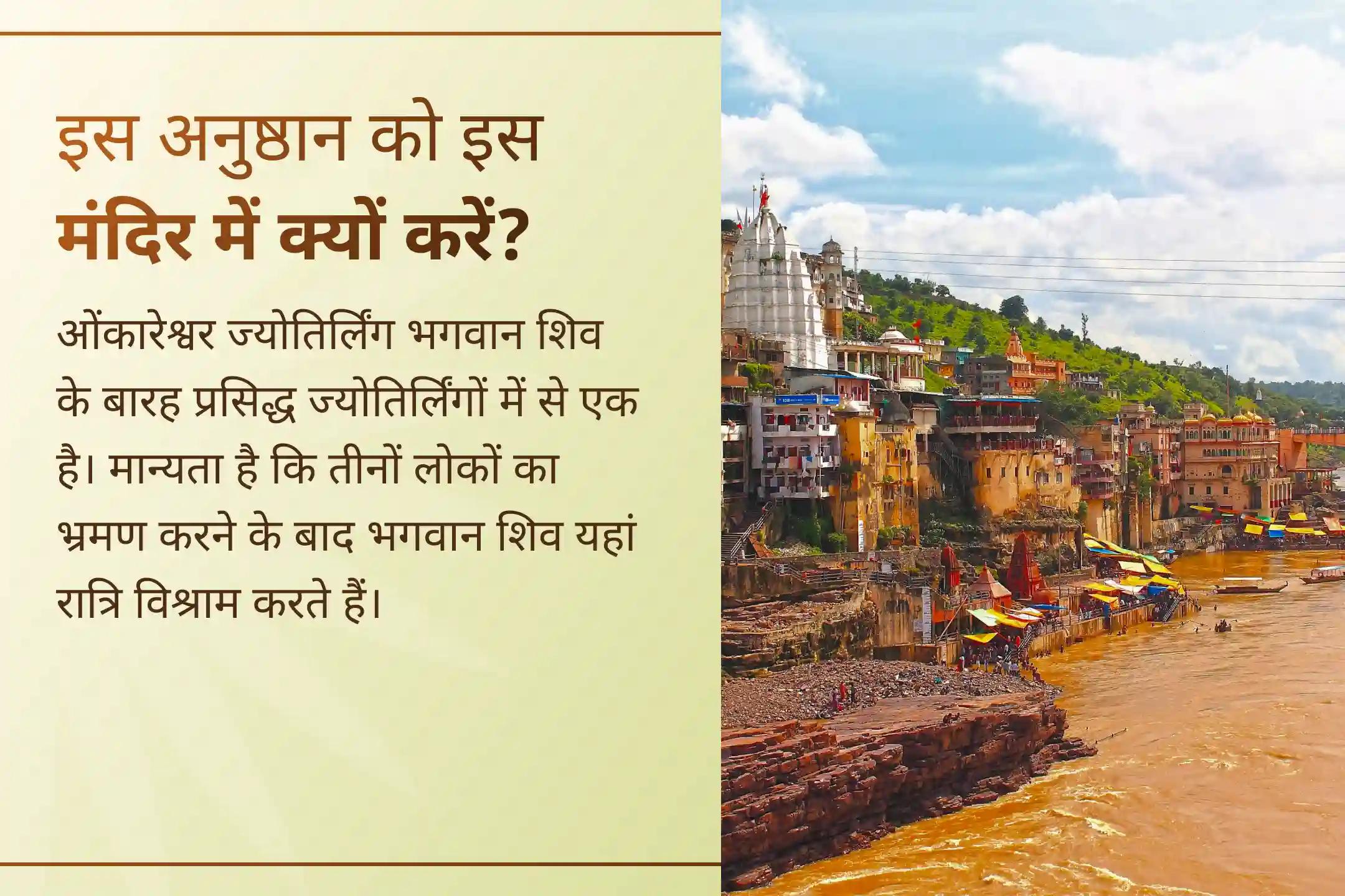🕉️क्या आप बार-बार आने वाली स्वास्थ्य समस्याओं से परेशान हैं? ओंकारेश्वर ज्योतिर्लिंग में महामृत्युंजय मंत्र जाप की शक्ति का अनुभव कर भगवान शिव के आशीर्वाद से अच्छा स्वास्थ्य और जीवन की परेशानियों से राहत पाएं।🕉️