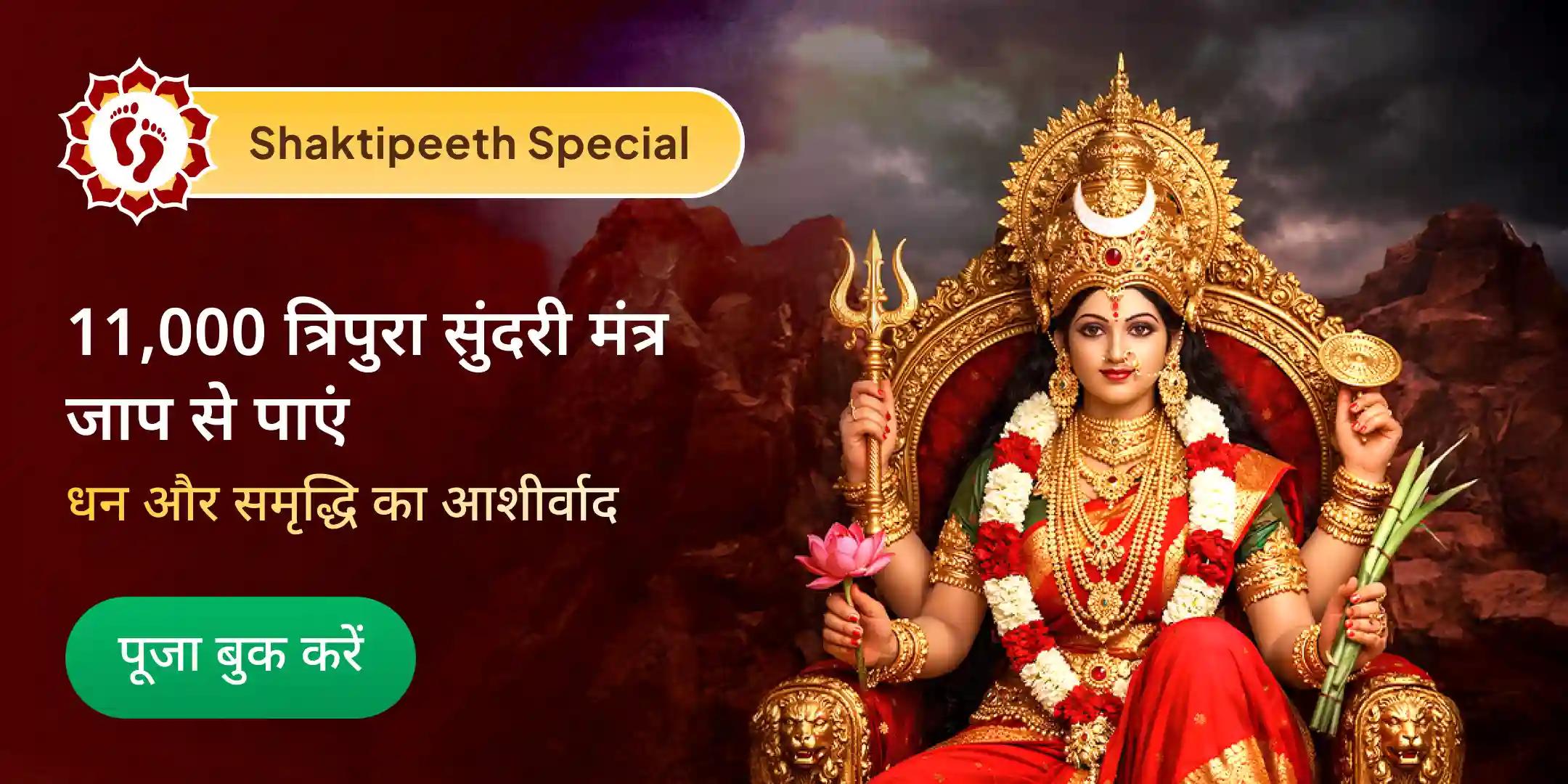 माँ त्रिपुरा सुंदरी कमलगट्टा माला 11,000 बीज मंत्र जाप एवं 108 कमल फूल अर्पण अनुष्ठान