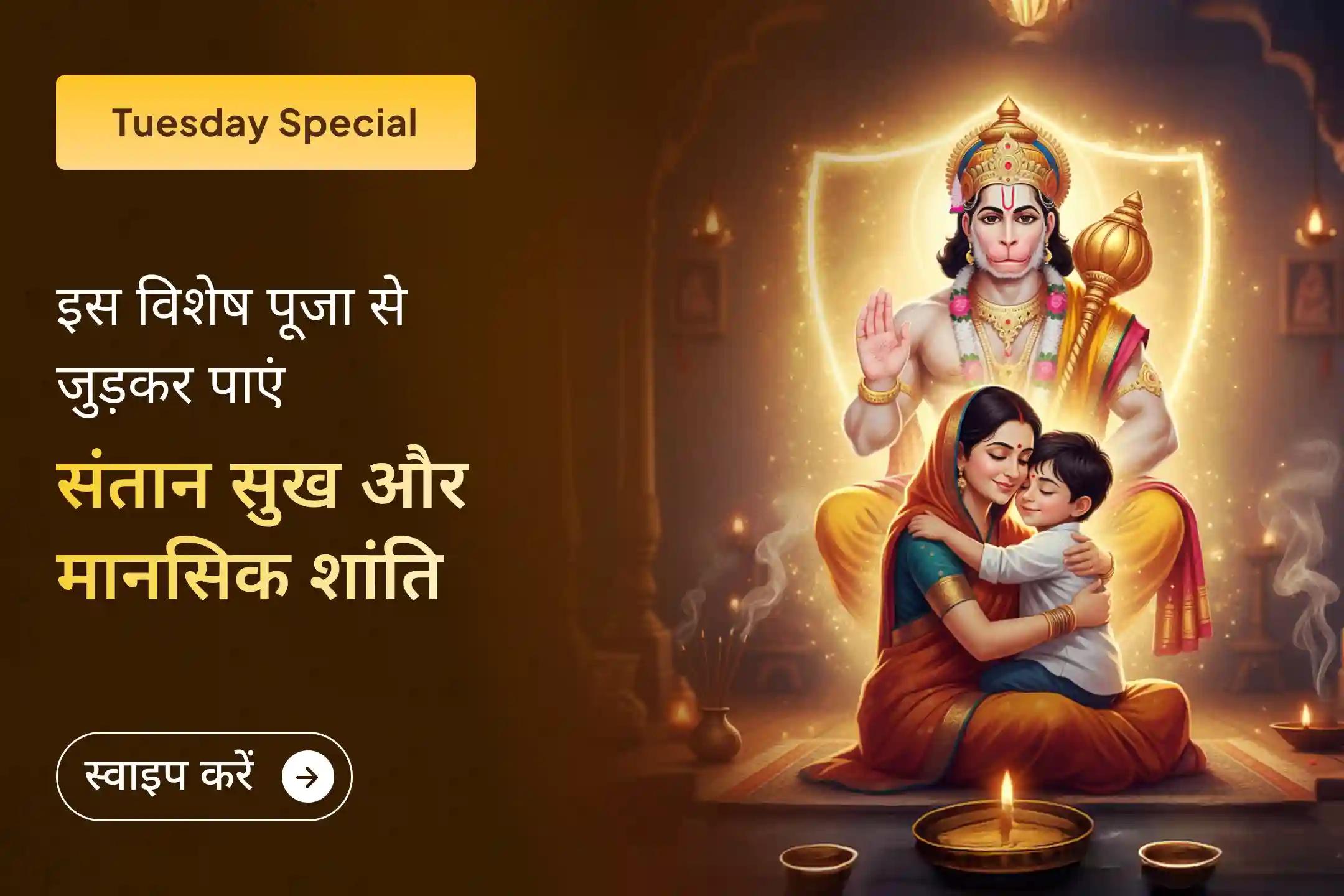 🙏भगवान हनुमान के चरणों में अपनी संतान की इच्छा अर्पित करें और अपने जीवन में नई आशा, सुरक्षा और खुशियों का स्वागत करें।