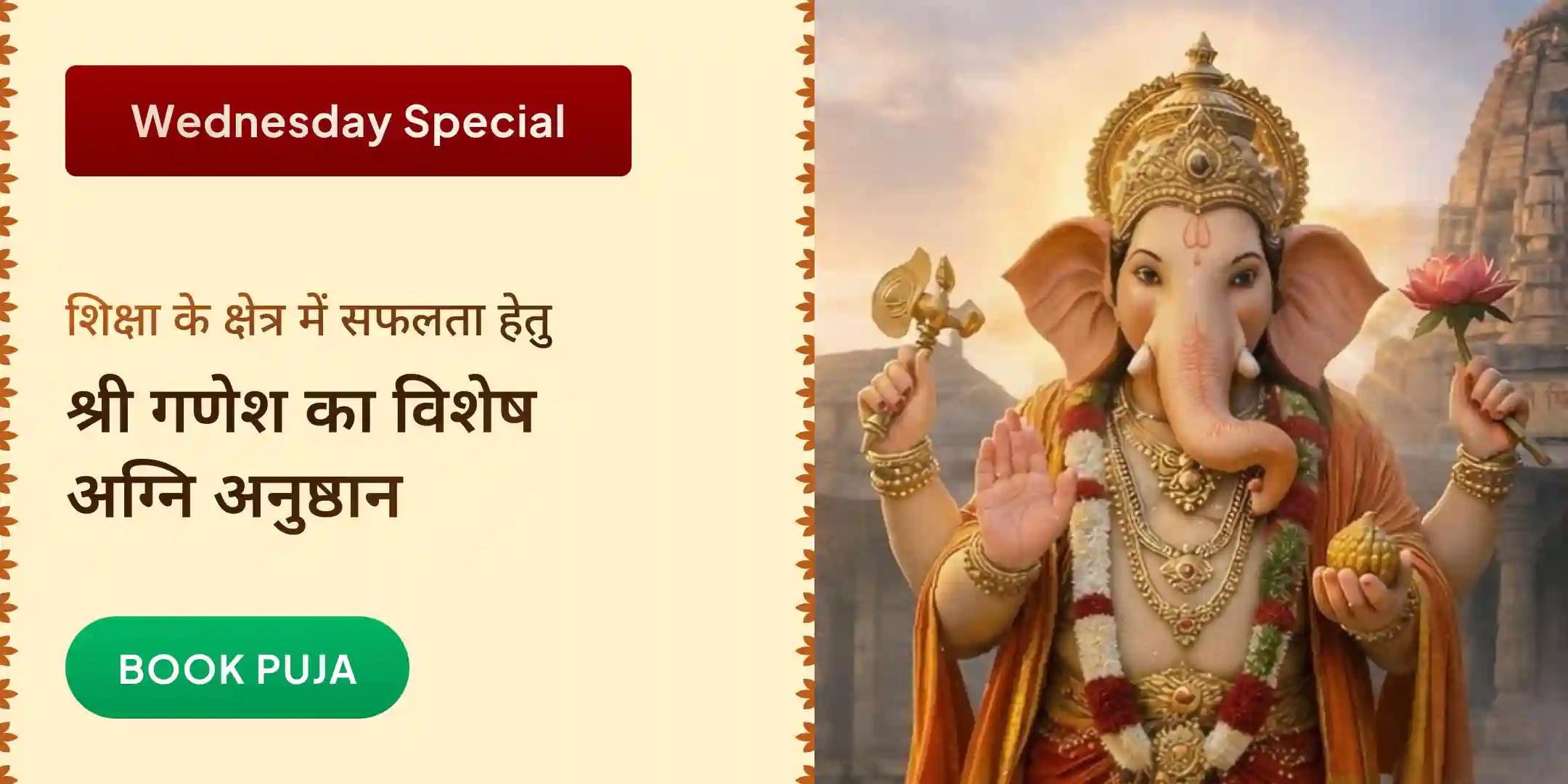 करियर सफलता अनुष्ठान एवं मनचाही नौकरी प्राप्ति यज्ञ