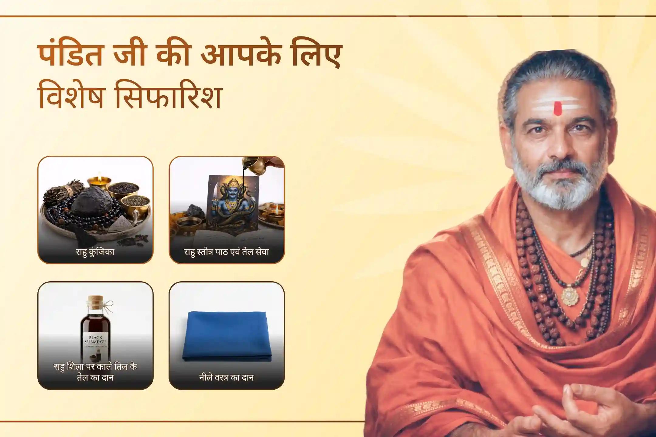 अगर बार-बार काम बिगड़ते हों, मन अस्थिर रहता हो और नकारात्मक प्रभाव पीछा न छोड़ रहे हों, तो राहु शांति पूजा के माध्यम से पाएं जीवन में संतुलन, राहत और आगे बढ़ने की नई दिशा।