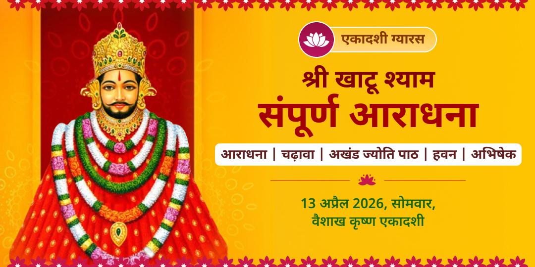 एकादशी खाटू संपूर्ण आराधना चढ़ावा, अखंड ज्योति, हवन, अभिषेक सेवा