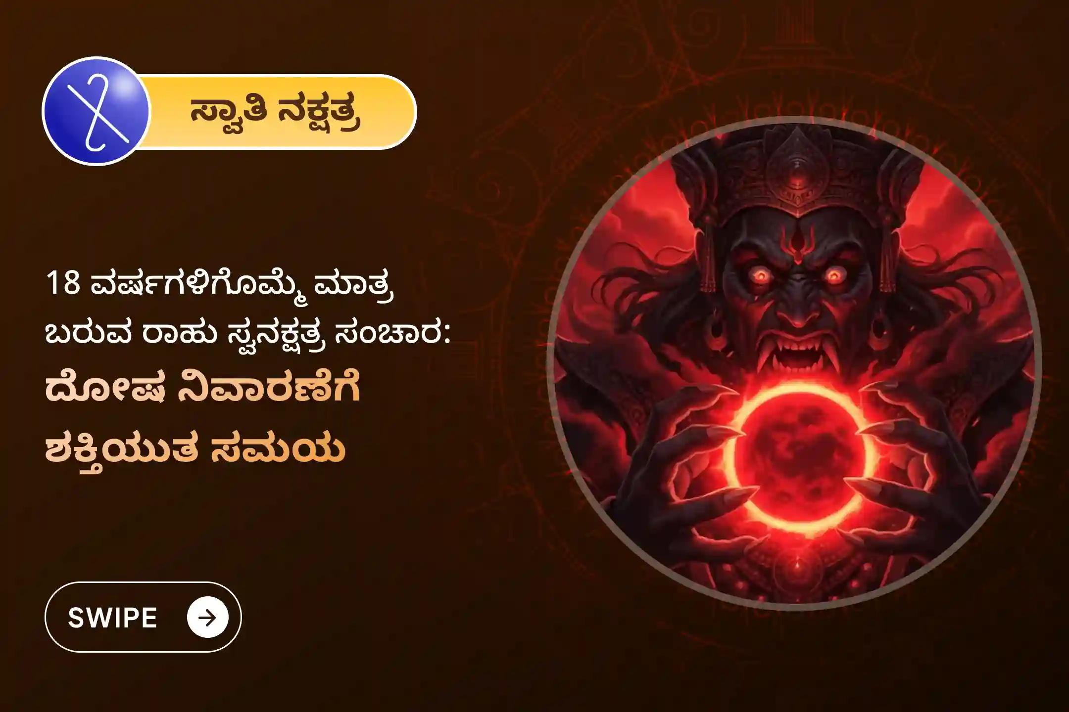 ರಾಹುವು 18 ವರ್ಷಗಳಿಗೊಮ್ಮೆ ತನ್ನ ಸ್ವಂತ ನಕ್ಷತ್ರಕ್ಕೆ ಪ್ರವೇಶಿಸುತ್ತಿರುವ ಈ ಸಮಯದಲ್ಲಿ, ಮಾನಸಿಕ ಸ್ಥಿರತೆ ಹಾಗೂ ಯಶಸ್ಸಿಗಾಗಿ ಈ ವಿಶೇಷ ರಾಹು ಶಾಂತಿ ಜಪ ಮತ್ತು ಹೋಮದಲ್ಲಿ ಭಾಗವಹಿಸಿ.