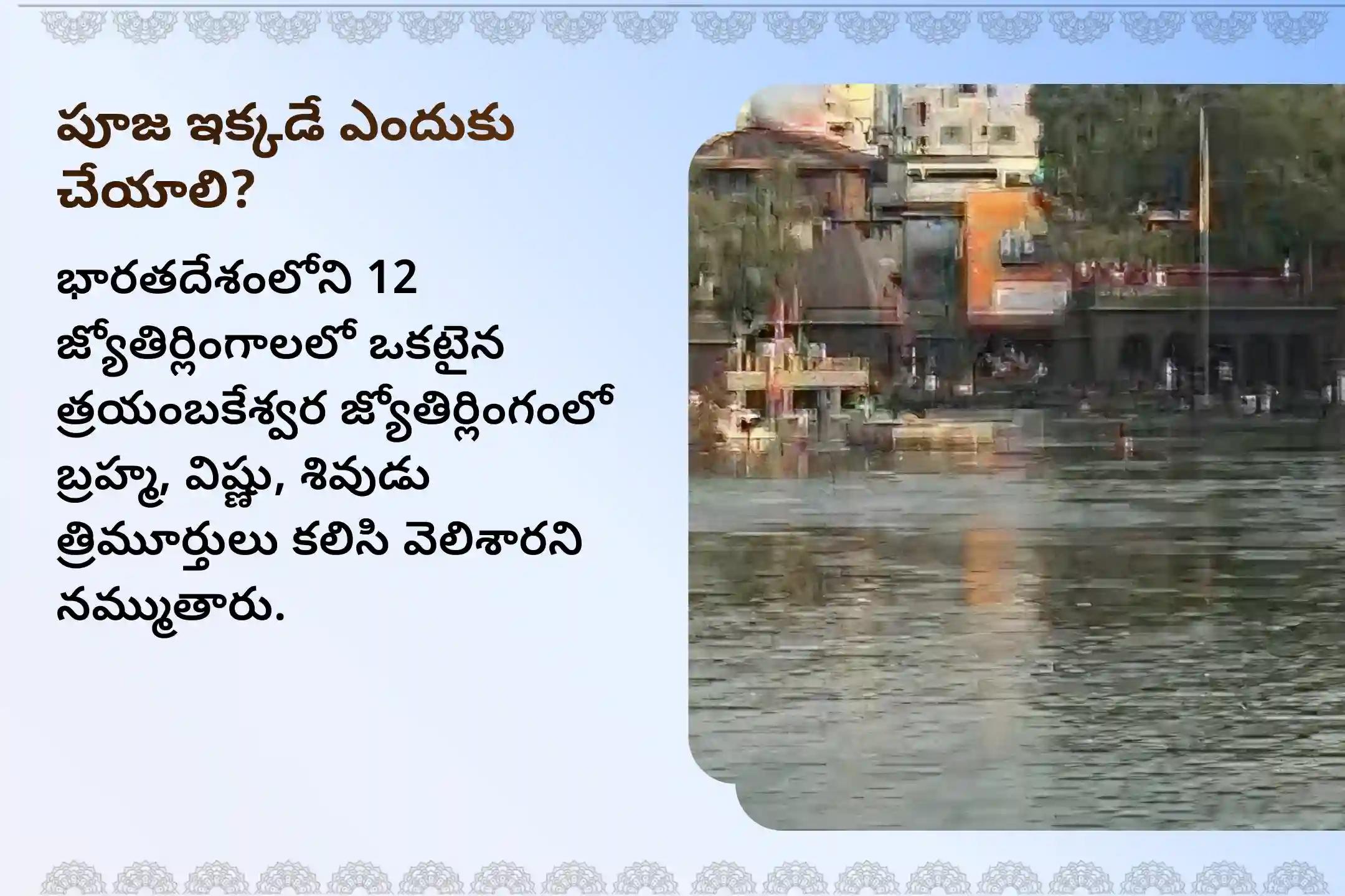 కాల సర్ప దోషం నుండి ఉపశమనం పొందడానికి రాహు నక్షత్రం కాల సర్ప దోషం త్రయంబకేశ్వర ప్రత్యేకత్రయంబకేశ్వర గోదావరి క్షేత్రంలో కాల సర్ప దోష శాంతి పూజలో పాల్గొనండి