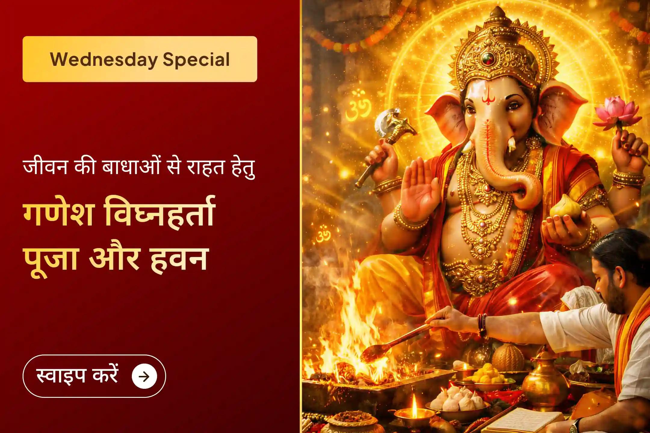 💫क्या बार-बार आने वाली रुकावटें आपके काम की गति को रोक रही हैं? इस विशेष बुधवार के दिन गणेश विघ्नहर्ता पूजा और हवन के माध्यम से भगवान गणेश की कृपा प्राप्त कर जीवन की चुनौतियों और परेशानियों को दूर करने का अवसर पाएं।💫