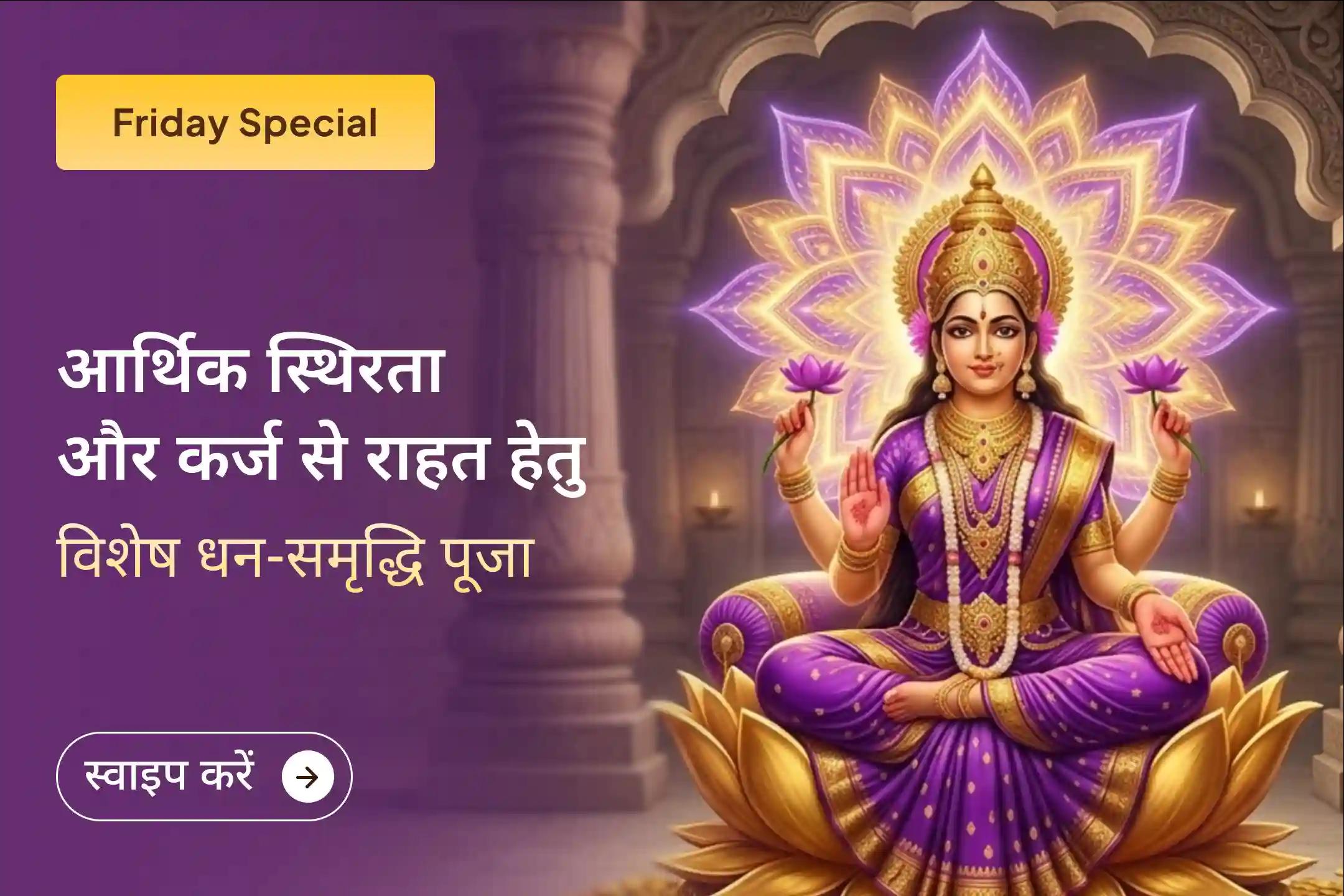💰जीवन में आर्थिक अस्थिरता और कर्ज के बोझ से परेशान हैं? इस शुक्रवार धन-समृद्धि विशेष पूजा से पाएं आर्थिक स्थिरता, कर्ज के बोझ से बाहर निकलने का रास्ता और समृद्ध जीवन।💰