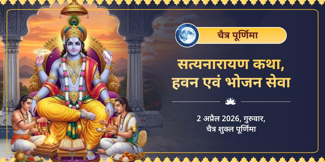 चैत्र पूर्णिमा सत्यनारायण कथा, हवन एवं भोजन सेवा 