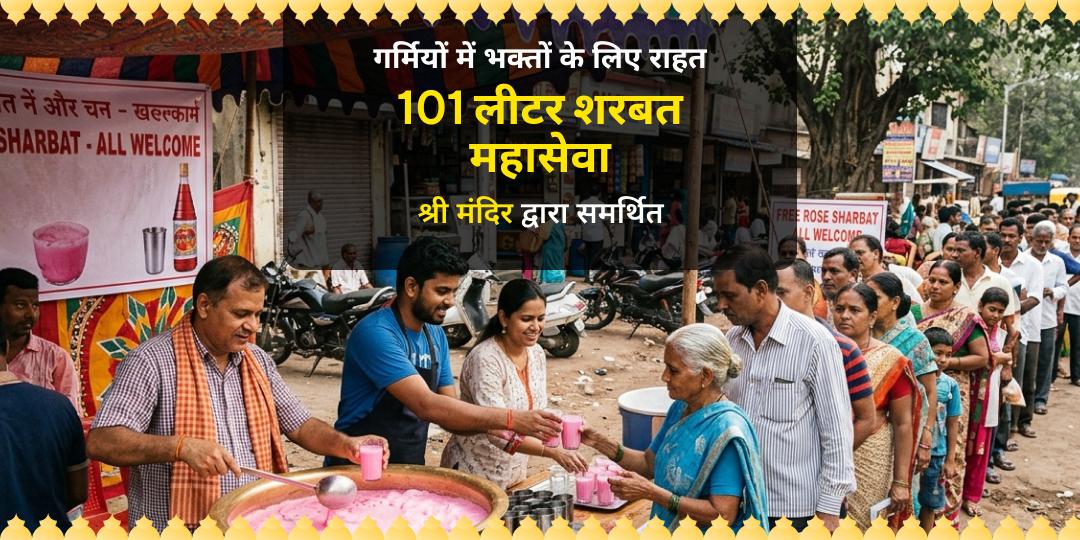 101 लीटर शरबत वितरण सेवा - हरिद्वार