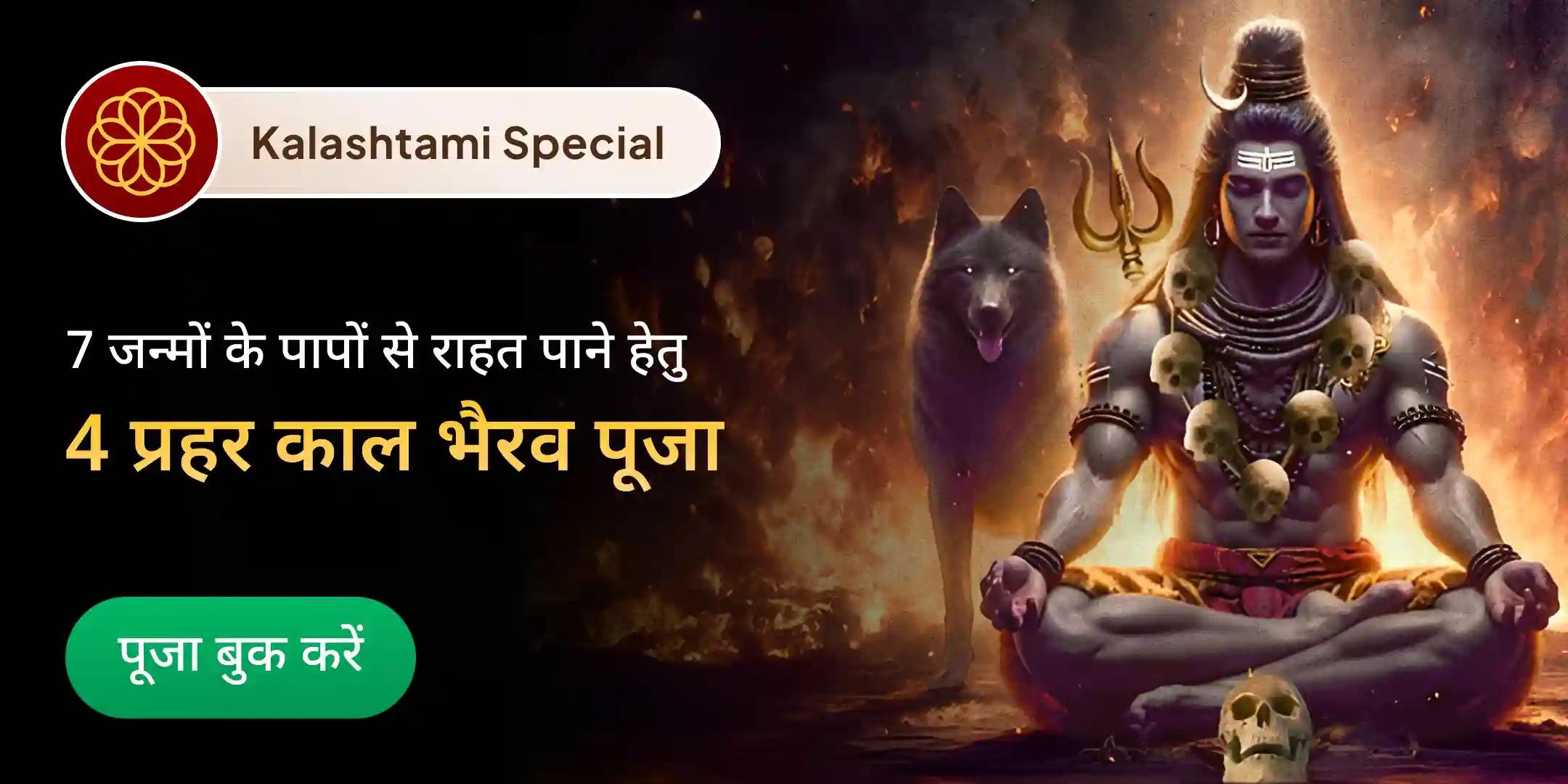 4 प्रहर काल भैरव अभिषेक पूजा, श्रृंगार सेवा, खप्पर सेवा और भोग सेवा