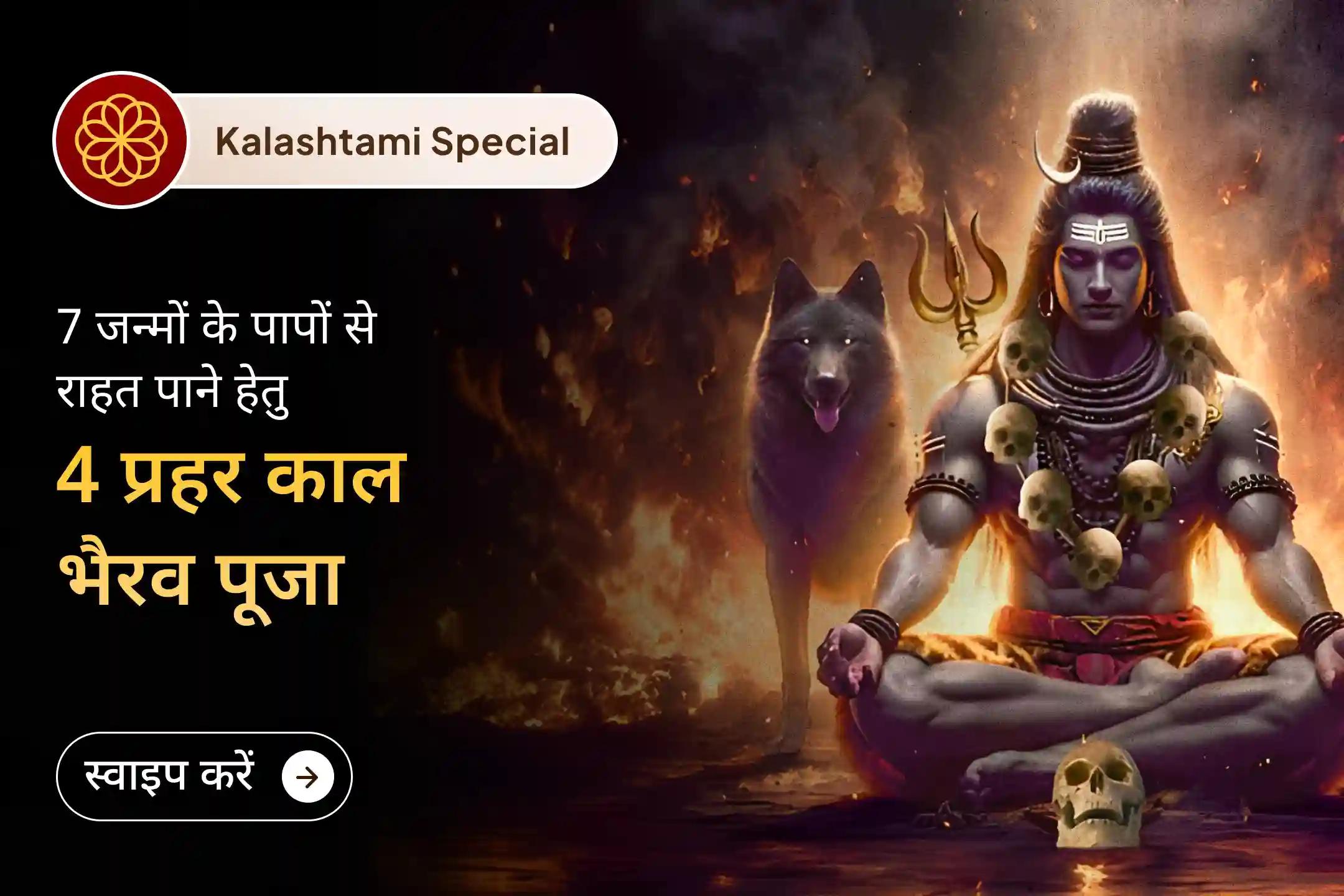 काशी में 12 घंटे का यह दुर्लभ 4 प्रहर अनुष्ठान आपके जीवन की दिशा बदल सकता है, बाबा काल भैरव की कृपा से नकारात्मकता छोड़कर अपनाएं एक निडर और संतुलित जीवन