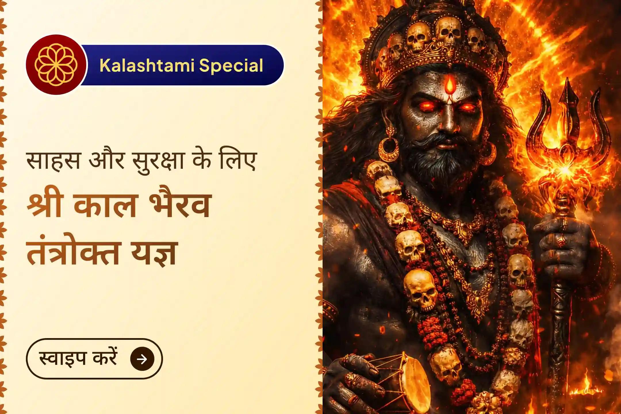 🔱पवित्र काशी नगरी में श्री काल भैरव तंत्रोक्त युक्त महायज्ञ और कालभैरवाष्टकम में भाग लेकर सर्वोच्च साहस, सुरक्षा और नकारात्मक ऊर्जा से रक्षा का आशीर्वाद प्राप्त करें।🔱
