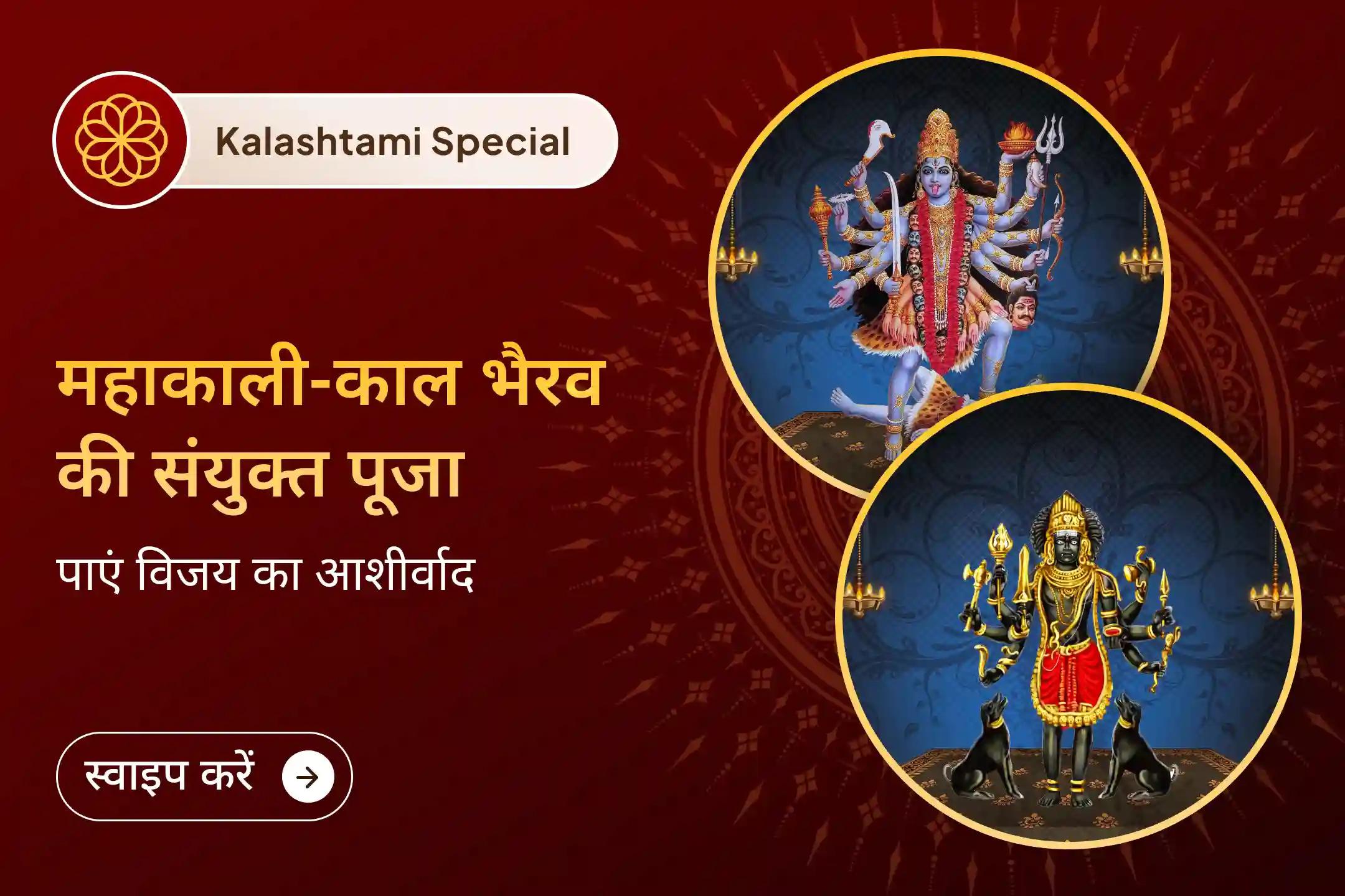 🪷इस कालाष्टमी पर महाकाली और काल भैरव की संयुक्त पूजा से जुड़कर पाएं विजय का आशीर्वाद और जीवन में लंबे समय से चल रही परेशानियों से राहत।🪷