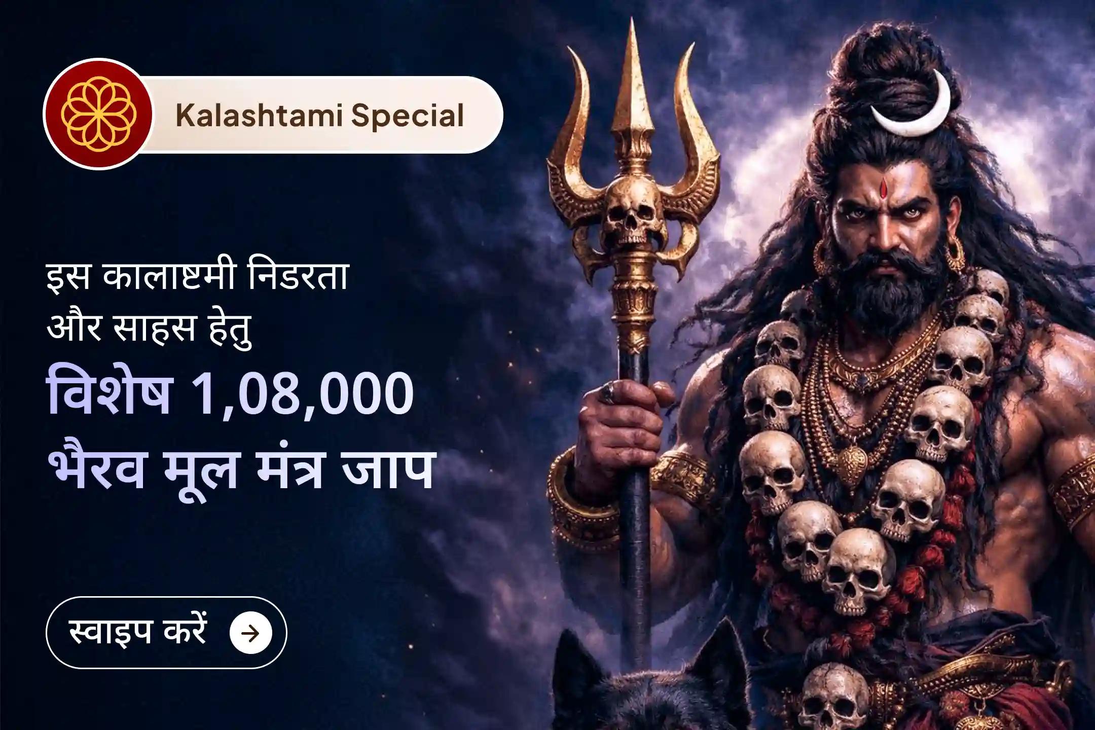 जब 21 ब्राह्मण मिलकर 1,08,000 भैरव मंत्रों का जाप करते हैं, तो उसकी शक्ति कई गुना बढ़ जाती है- इस कालाष्टमी इस दिव्य साधना से जुड़कर अपने जीवन की बाधाओं को दूर करें और निडर बनें।
