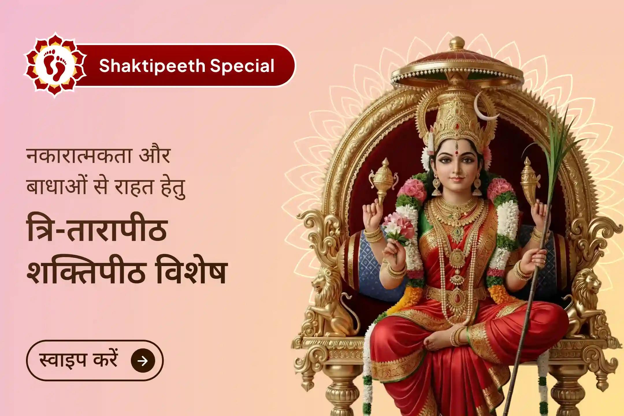  जब जीवन में बार-बार रुकावटें आएं और भाग्य साथ न दे, तब तारापीठ में मां तारा के तीनों स्वरूपों की संयुक्त पूजा से जुड़ें और अपने जीवन में नई शुरुआत, शांति और दिव्य शक्ति का अनुभव करें।