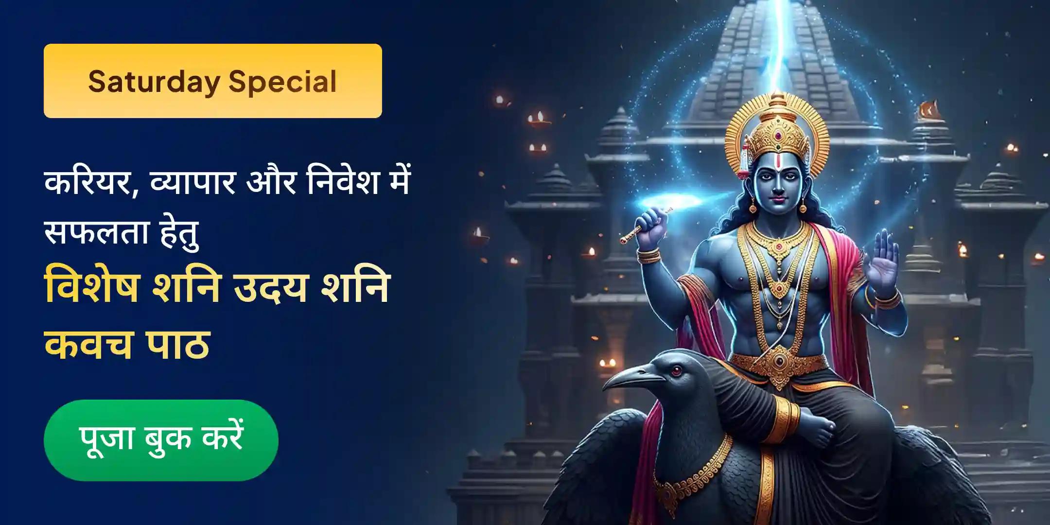 शनि उदय शनि कवच पाठ, लोहा दान, काला तिल हवन पूजा एवं करियर और व्यापार विस्तार महापूजा