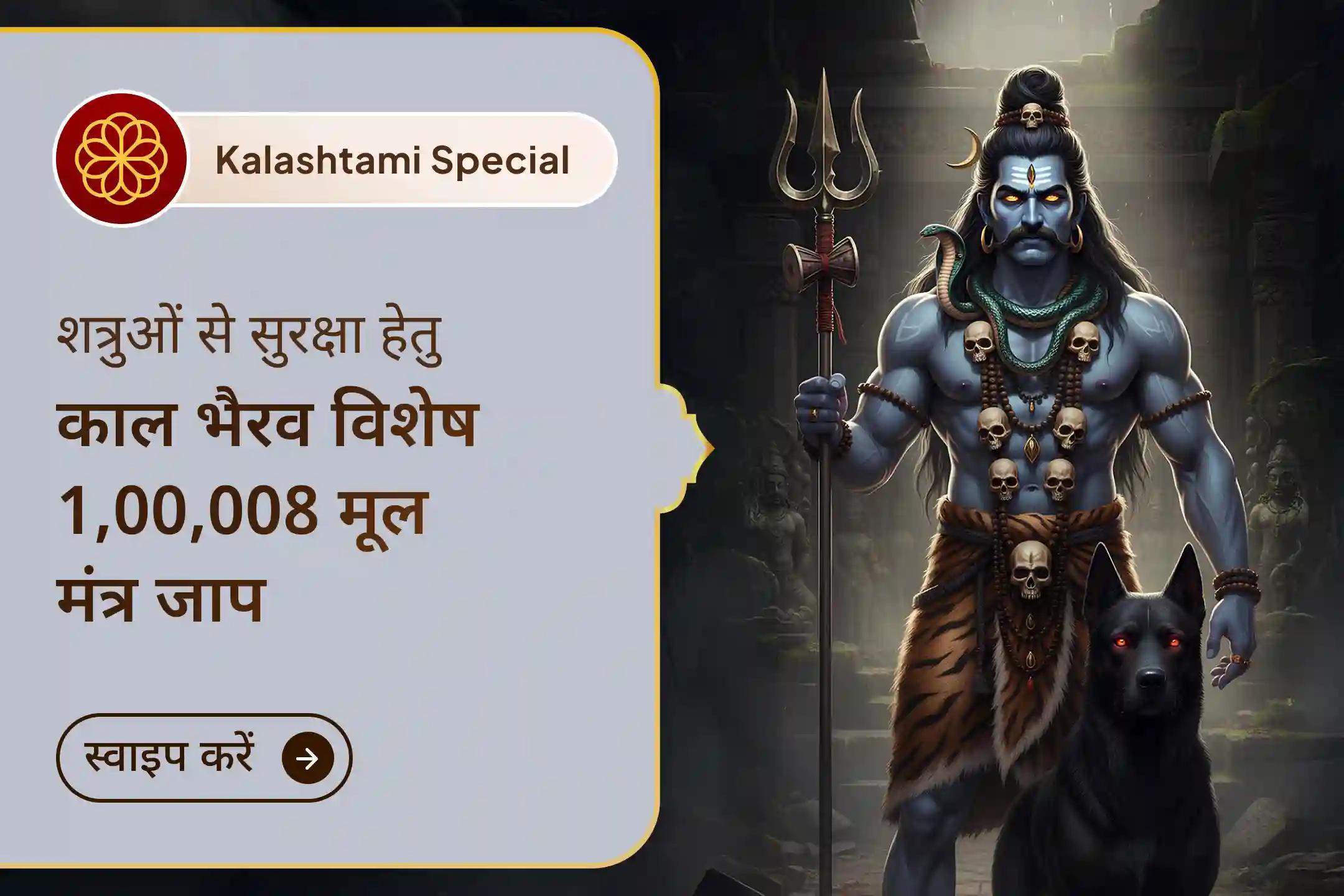 काशी के रक्षक काल भैरव और मां बगलामुखी की संयुक्त कृपा से जुड़ें, जहां 1,00,008 मंत्र जाप और 21 किलो हवन के साथ जीवन की बाधाओं को शांत कर विजय और सुरक्षा का आशीर्वाद प्राप्त करें।