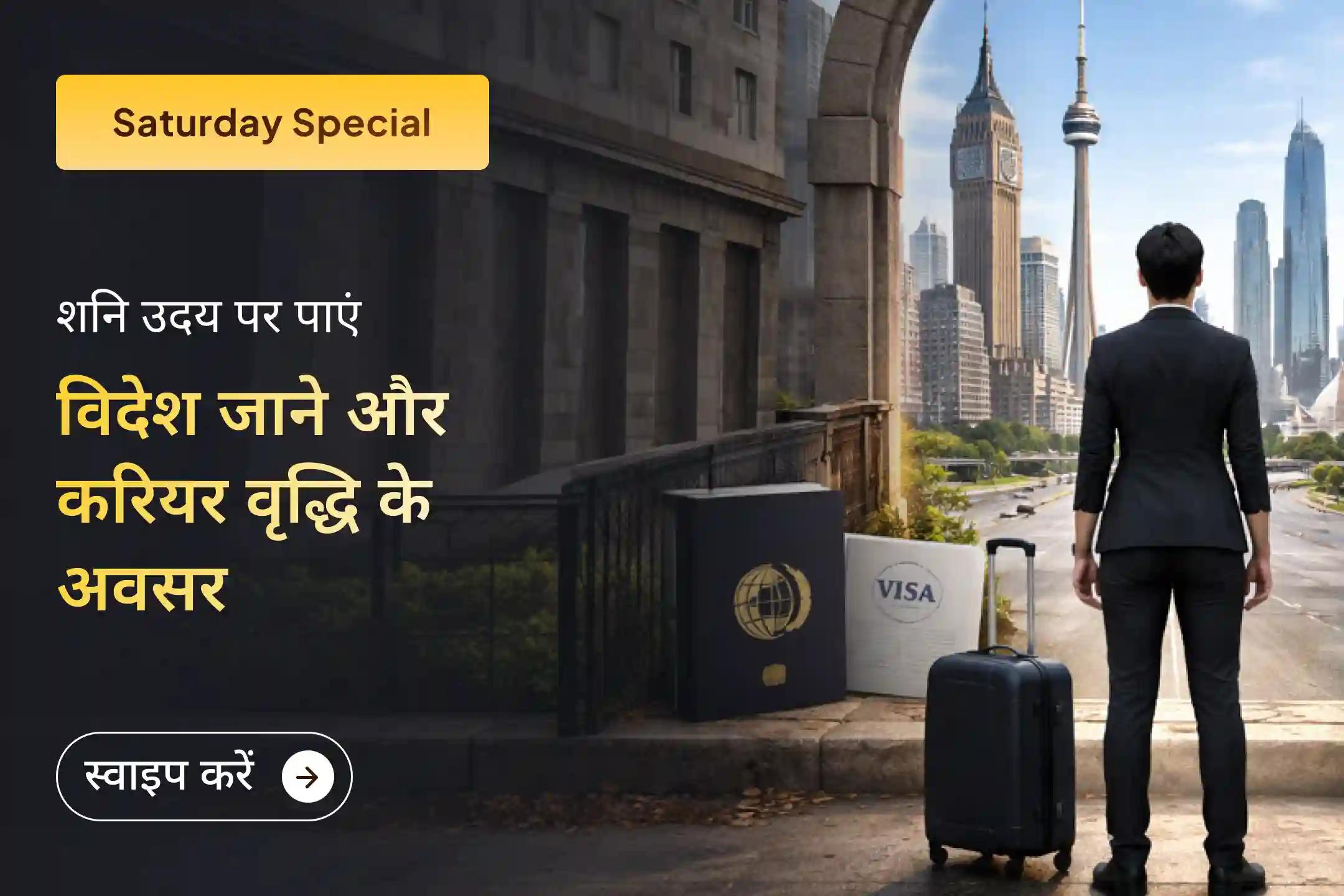 🪐शनि उदय के इस शुभ समय में विशेष उपाय करके विदेश में करियर वृद्धि, विदेश में बसने के अवसर और लंबे समय तक स्थिर अंतरराष्ट्रीय सफलता प्राप्त करने का मार्ग खोलें।