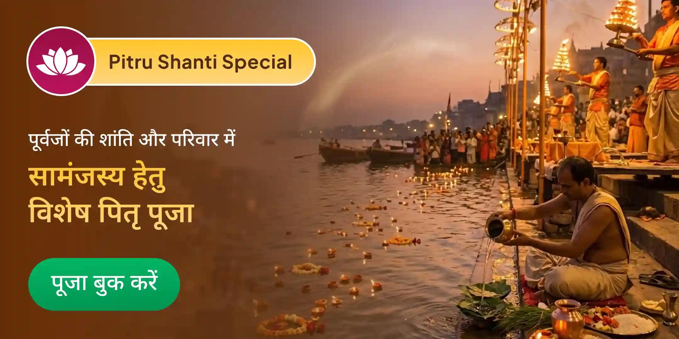 पितृ शांति एवं कार्मिक मुक्ति अग्नि अनुष्ठान